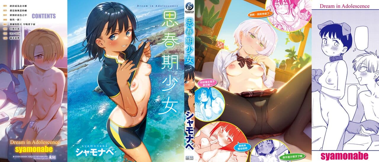 [Syamonabe] Kimi wa Seishunki - Dream in Adolescence | 思春期少女 [Chinese] [Midori] [Decensored] [Digital] page 173
