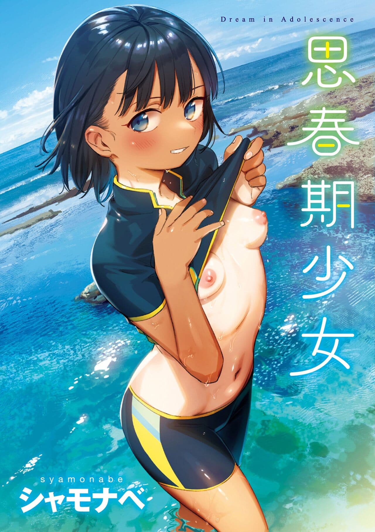 [Syamonabe] Kimi wa Seishunki - Dream in Adolescence | 思春期少女 [Chinese] [Midori] [Decensored] [Digital] page 2