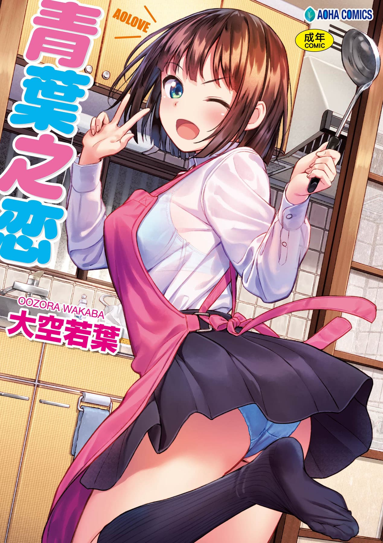 [Oozora Wakaba] Aolove | 青葉之戀 [Chinese] [大頭目] [Decensored] [Digital] page 1
