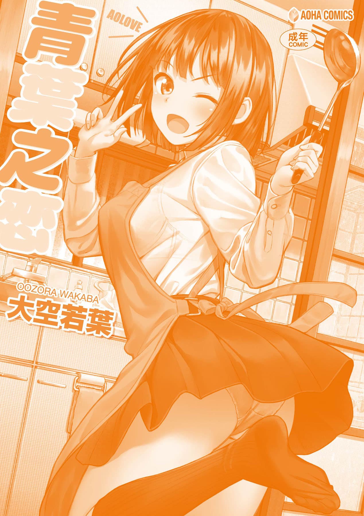 [Oozora Wakaba] Aolove | 青葉之戀 [Chinese] [大頭目] [Decensored] [Digital] page 184