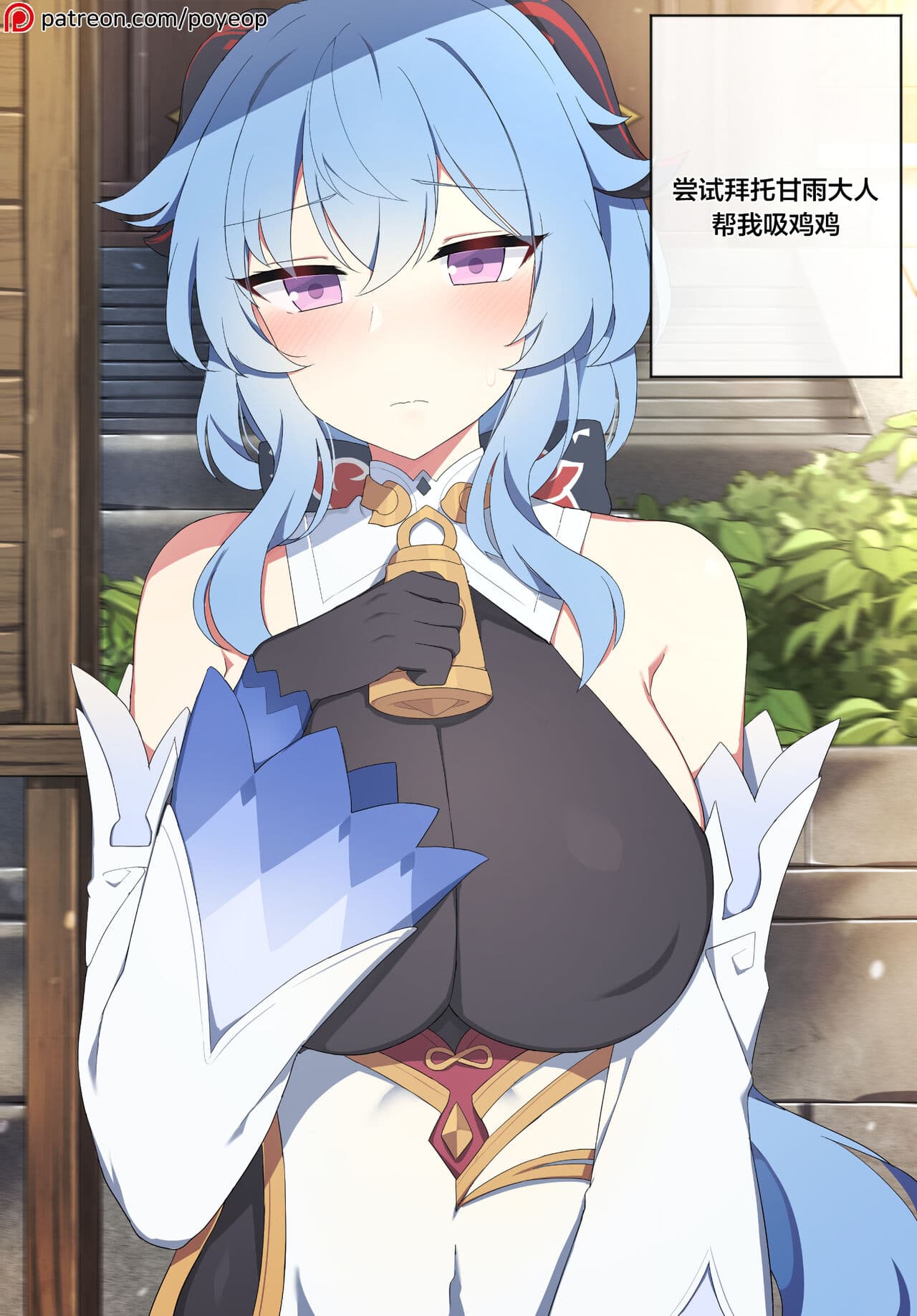 (同人誌) [Poyeop] 甘雨 (原神) [無修正][中国翻訳] page 1
