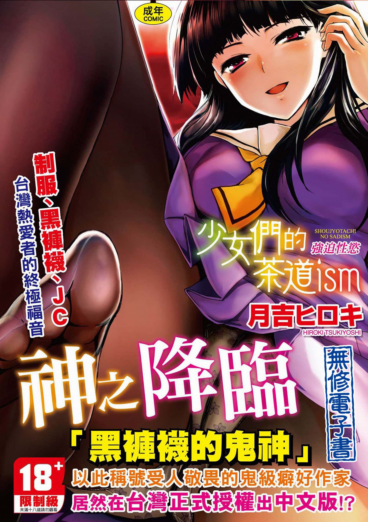 [Tsukiyoshi Hiroki] Shoujo-tachi no Sadism [Chinese] page 1