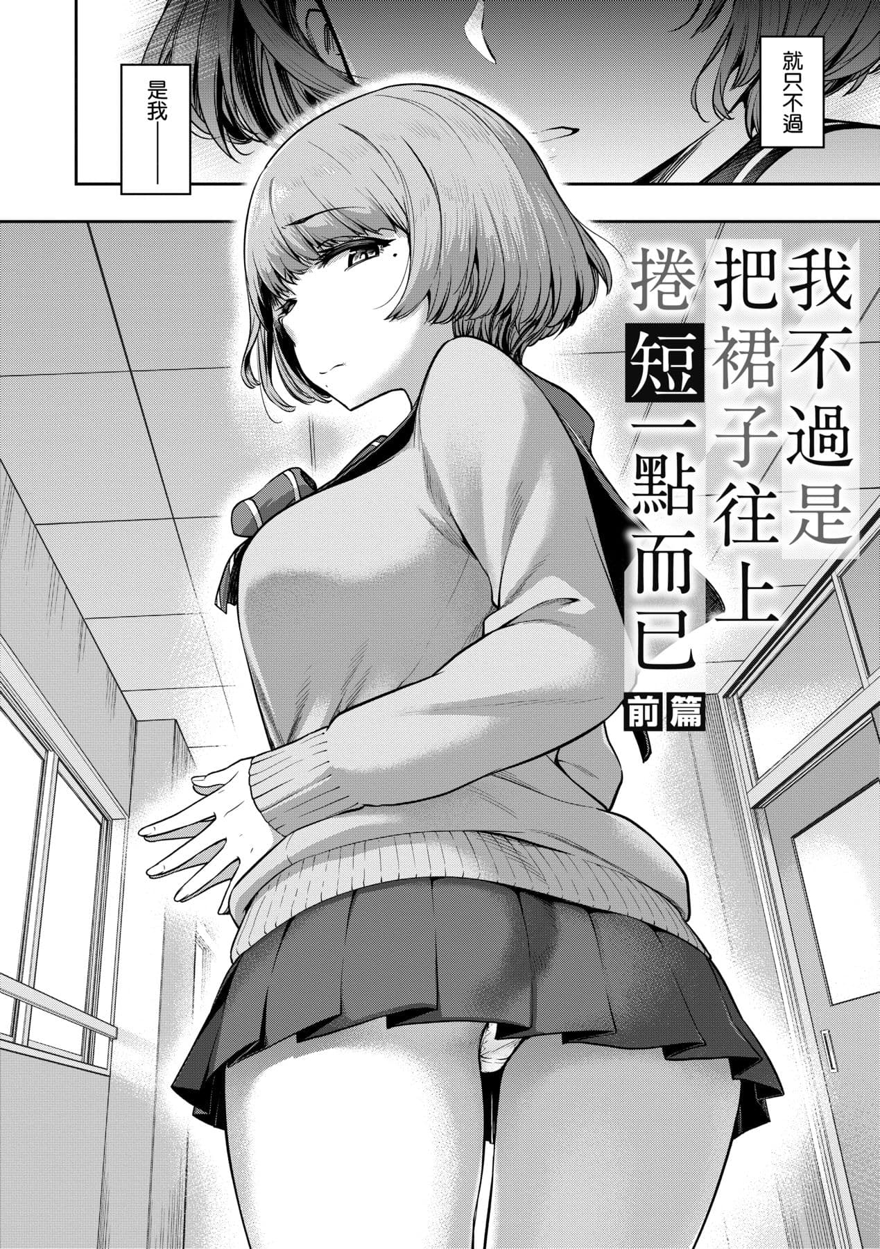 [dam] Watashi wa Tada Skirt o Mijikaku shita dake | 我不過是把裙子往上捲短一點而已 [Chinese] [矢部そうすけ] [Decensored] [Digital] page 9