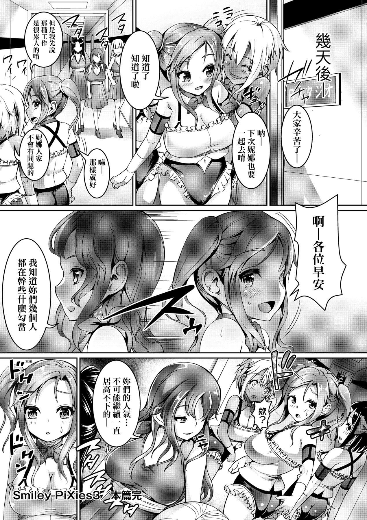 [Shousan Bouzu] Smiley PiXies ~JS Idol-tachi wa Yoru mo Kawareru~ | SmileyPiXies ~雛備少女偶像們的深夜秘蜜營業~ [Chinese] [矢部そうすけ] [Decensored] [Digital] page 104