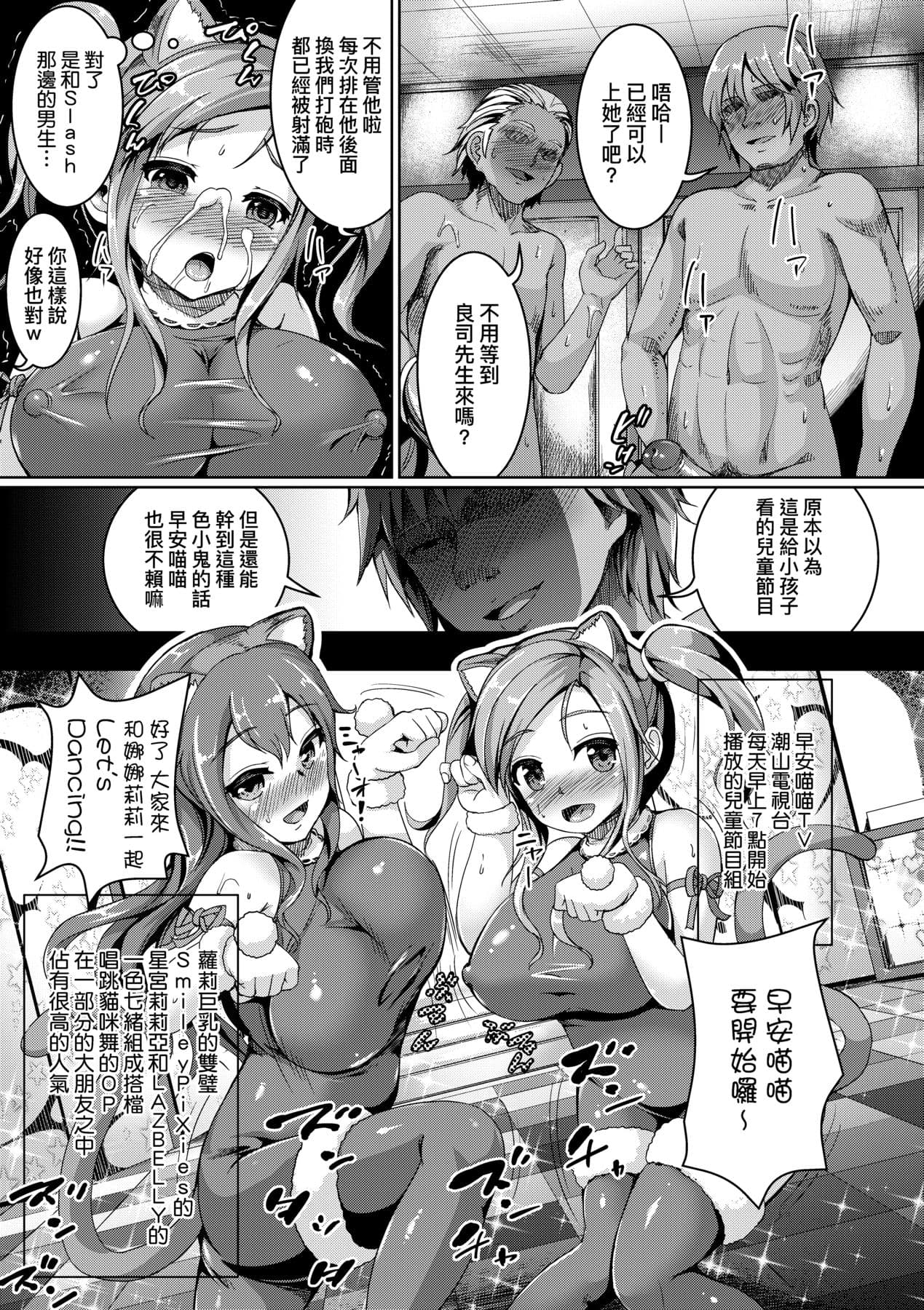 [Shousan Bouzu] Smiley PiXies ~JS Idol-tachi wa Yoru mo Kawareru~ | SmileyPiXies ~雛備少女偶像們的深夜秘蜜營業~ [Chinese] [矢部そうすけ] [Decensored] [Digital] page 108