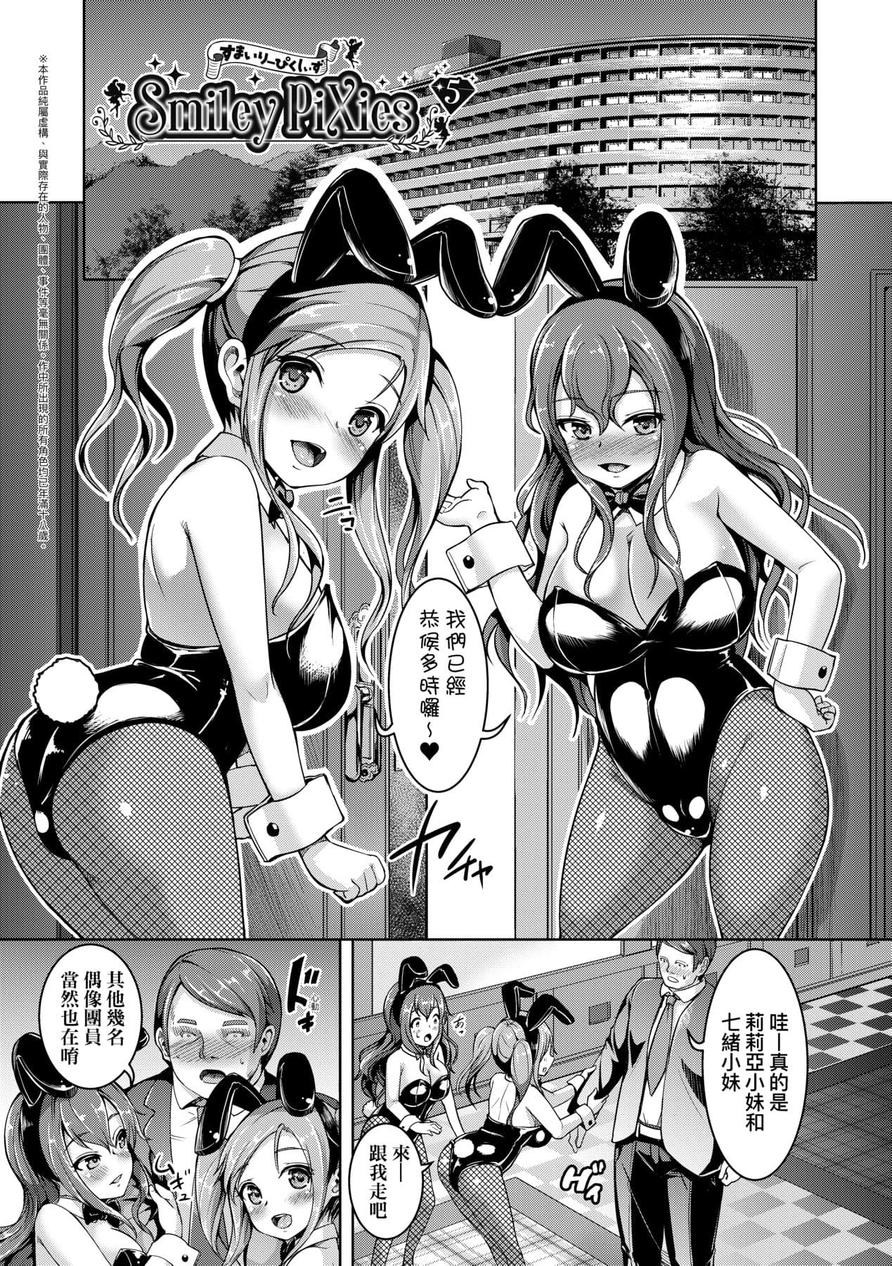 [Shousan Bouzu] Smiley PiXies ~JS Idol-tachi wa Yoru mo Kawareru~ | SmileyPiXies ~雛備少女偶像們的深夜秘蜜營業~ [Chinese] [矢部そうすけ] [Decensored] [Digital] page 138