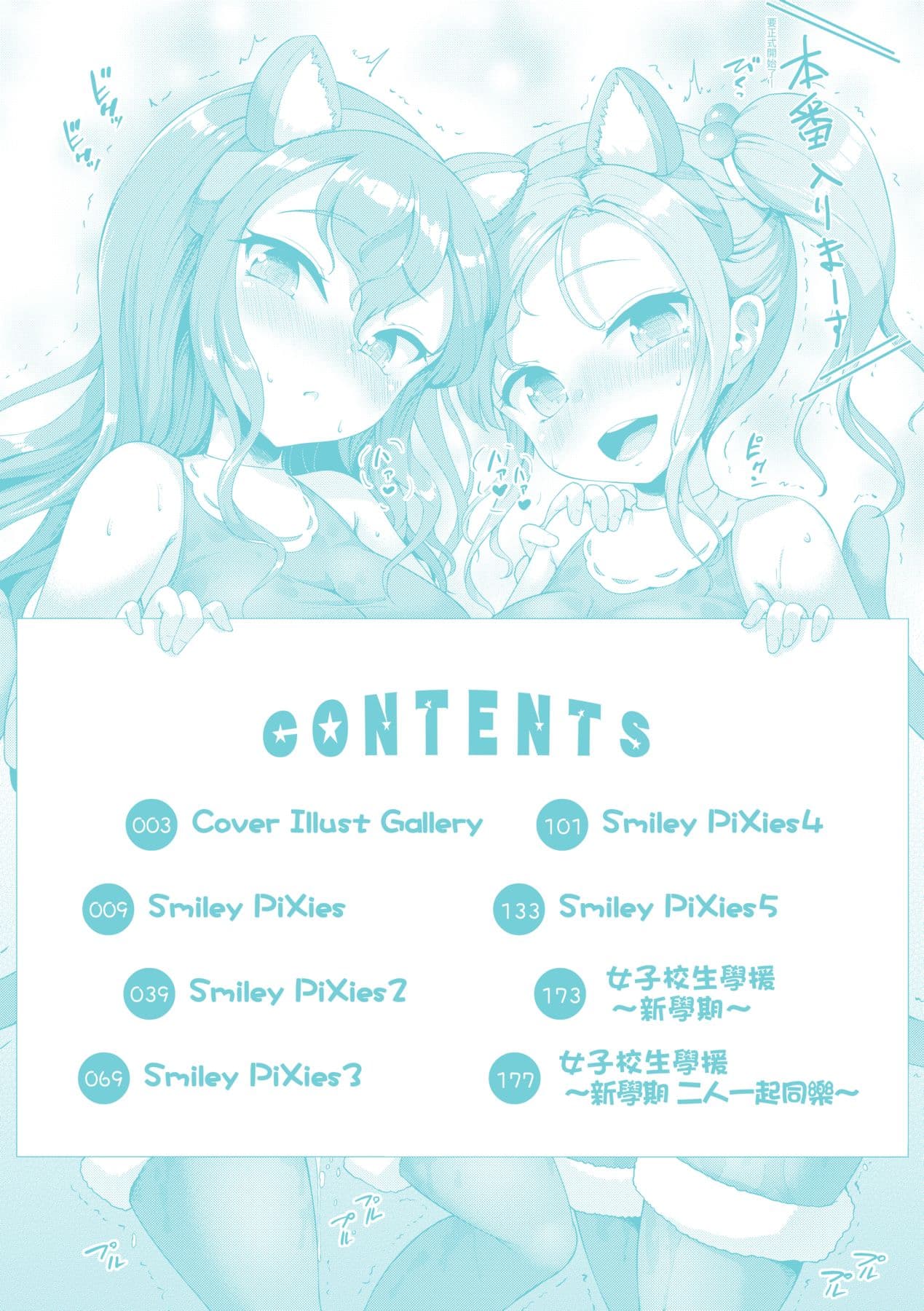 [Shousan Bouzu] Smiley PiXies ~JS Idol-tachi wa Yoru mo Kawareru~ | SmileyPiXies ~雛備少女偶像們的深夜秘蜜營業~ [Chinese] [矢部そうすけ] [Decensored] [Digital] page 7