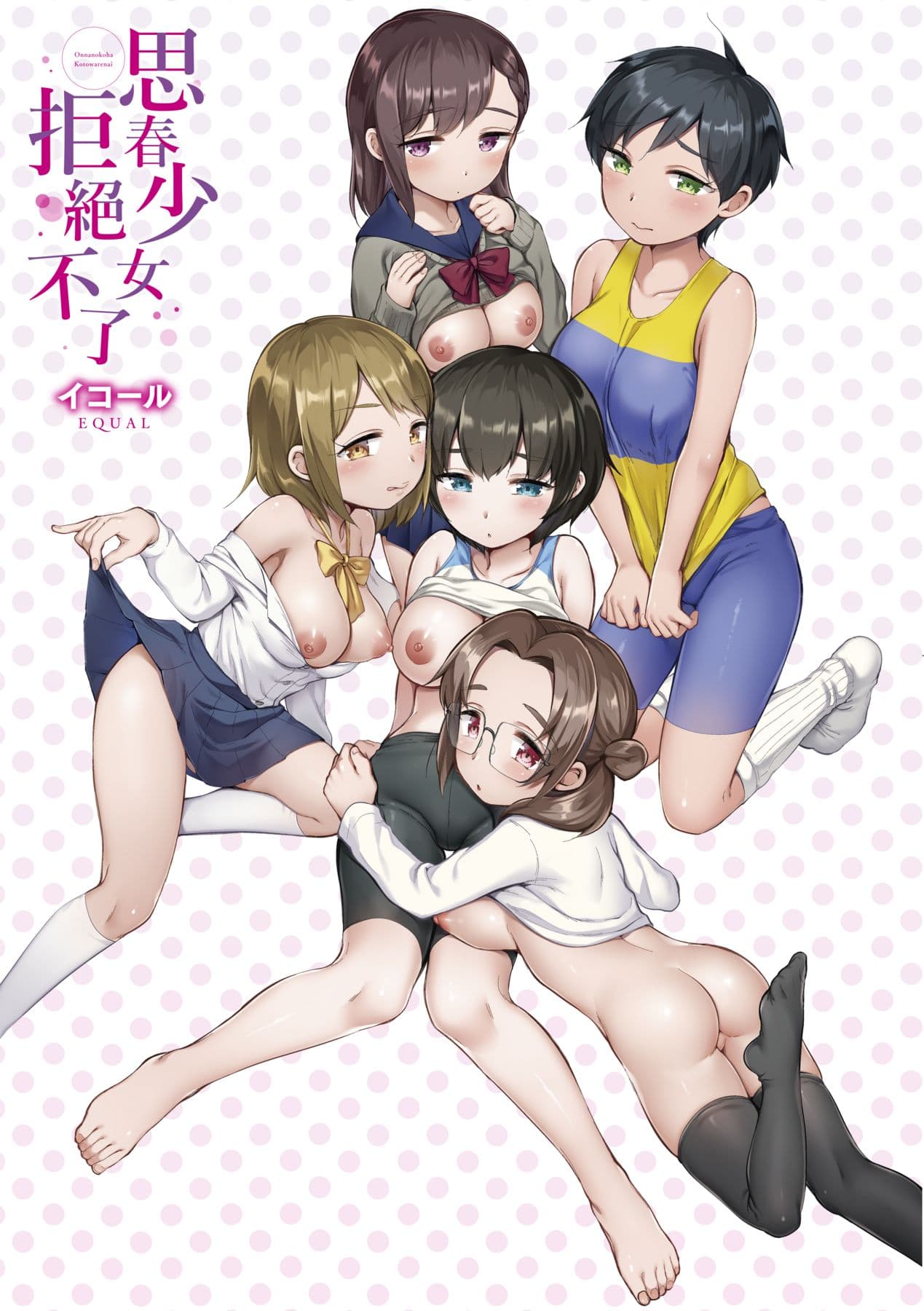 [Equal] Onnanoko wa Kotowarenai | 思春少女拒絕不了 [Chinese] [Mavis] [Decensored] [Digital] page 6