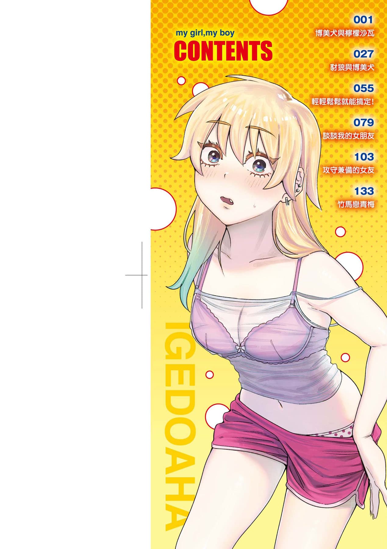 [Igedoaha] My Girl, My Boy | 我的女孩・我的男孩 [Chinese] [大頭目] [Decensored] [Digital] page 3