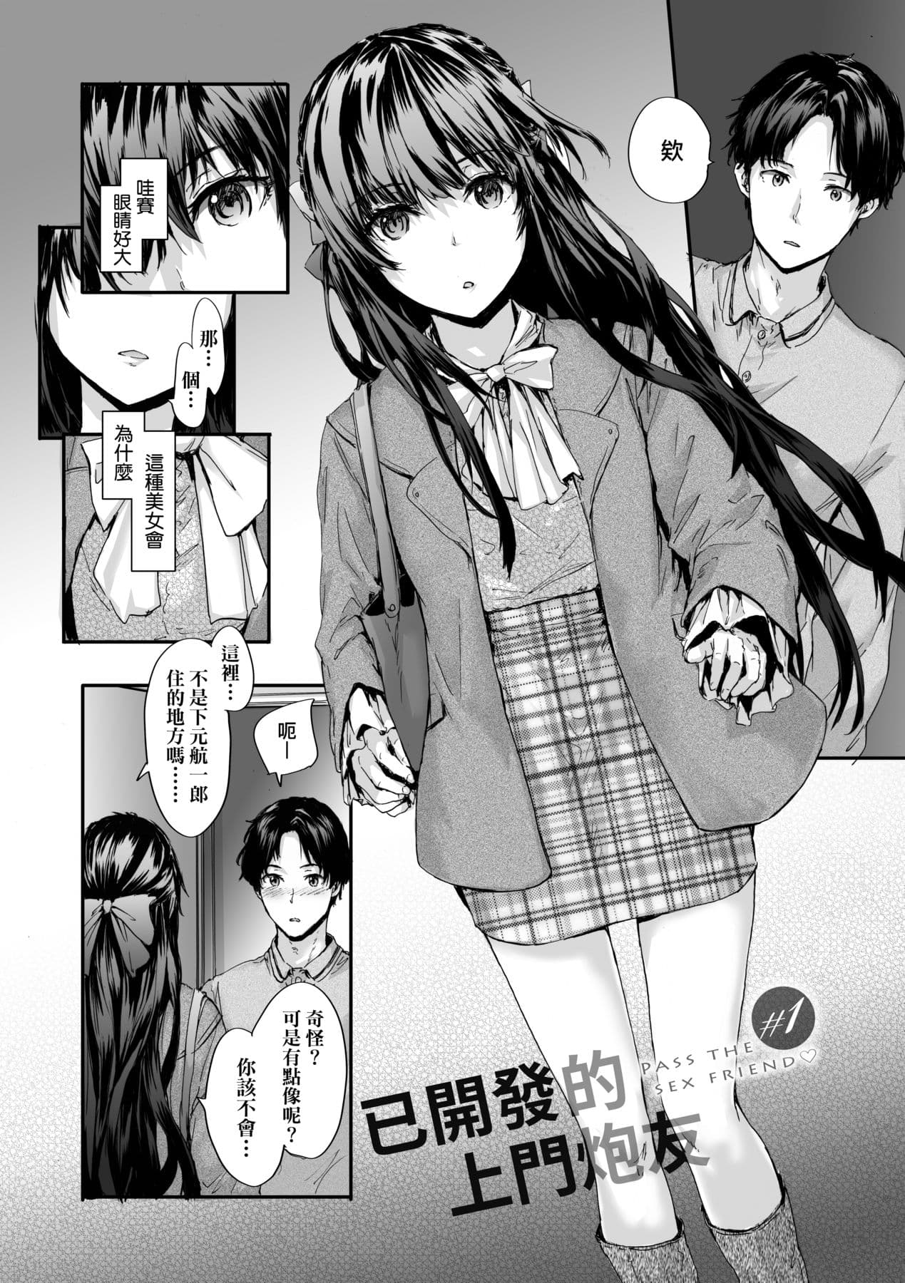 [Sumiya] Osagari Sex Friend - Pass The Sex Friend | 已開發的上門炮友 [Chinese] [矢部そうすけ] [Decensored] [Digital] page 10