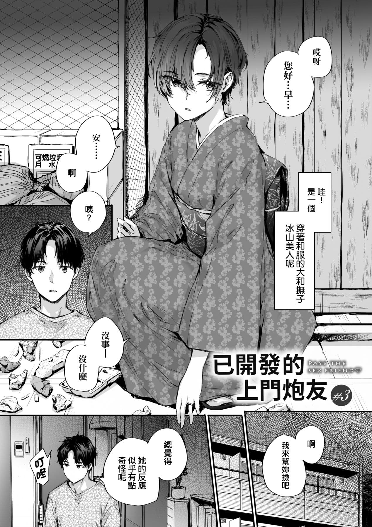 [Sumiya] Osagari Sex Friend - Pass The Sex Friend | 已開發的上門炮友 [Chinese] [矢部そうすけ] [Decensored] [Digital] page 54