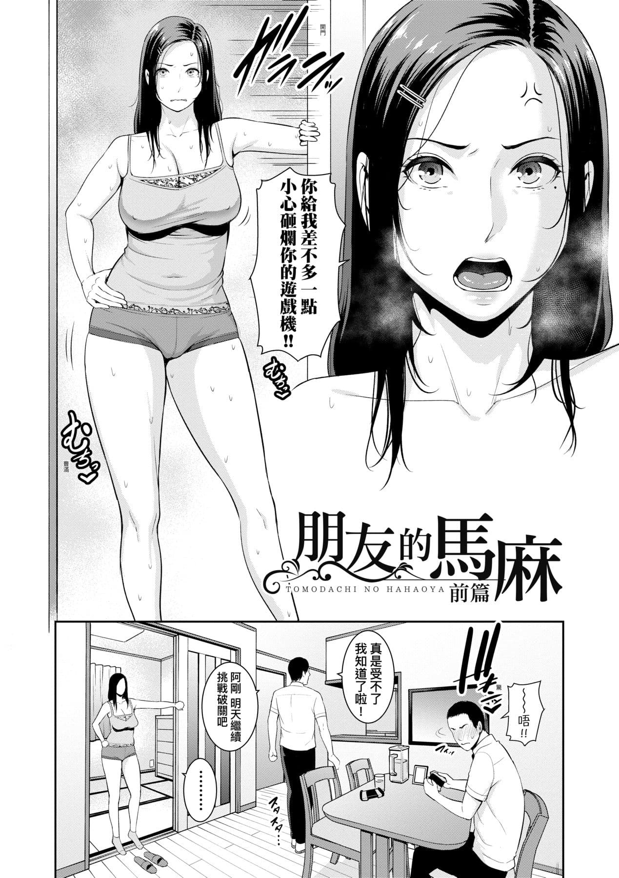[gonza] Tomodachi no Hahaoya | 朋友的馬麻 [Chinese] [矢部そうすけ] [Decensored] [Digital] page 7