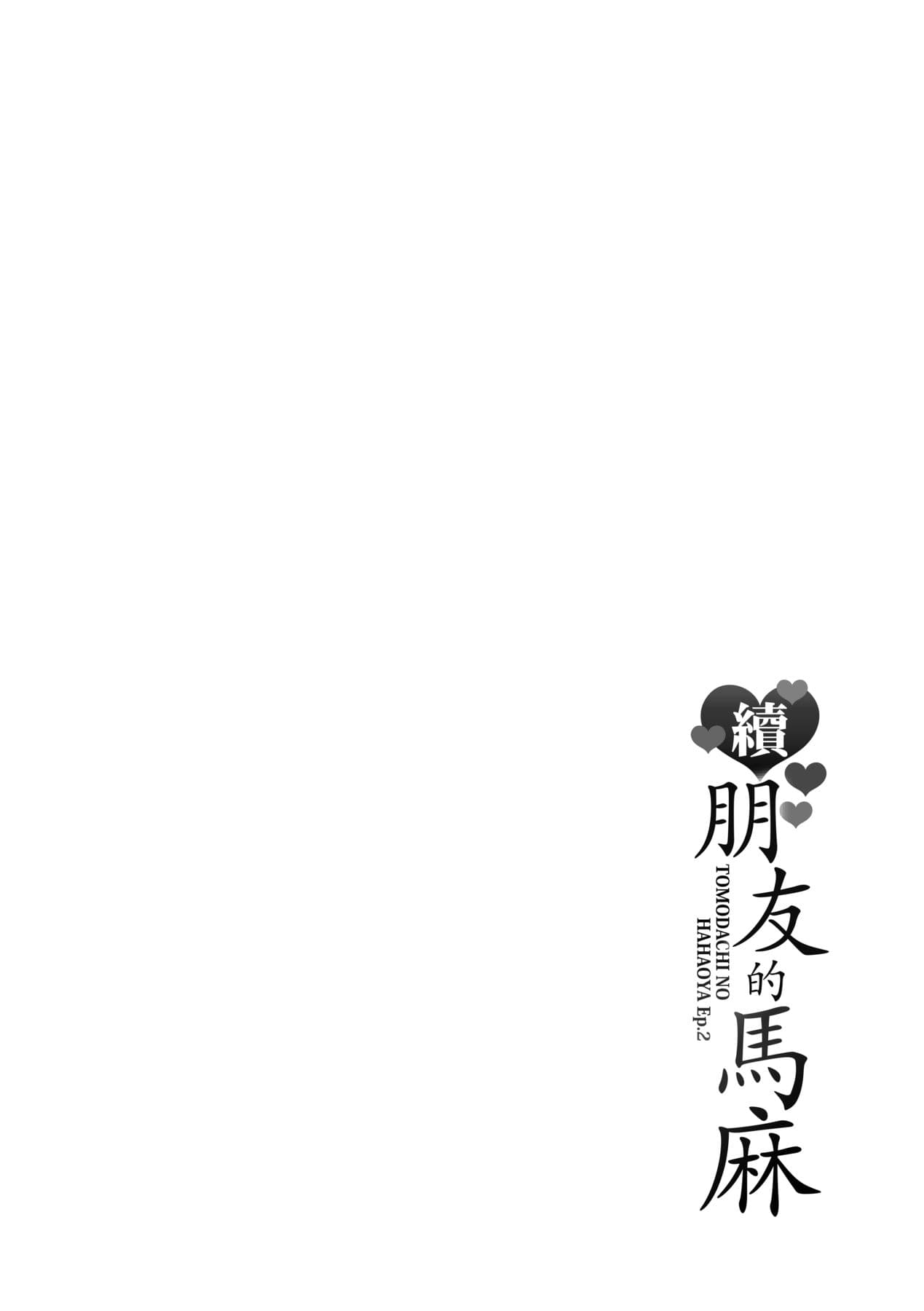 [gonza] Zoku, Tomodachi no Hahaoya | 續．朋友的馬麻 [Chinese] [矢部そうすけ] [Decensored] [Digital] page 210