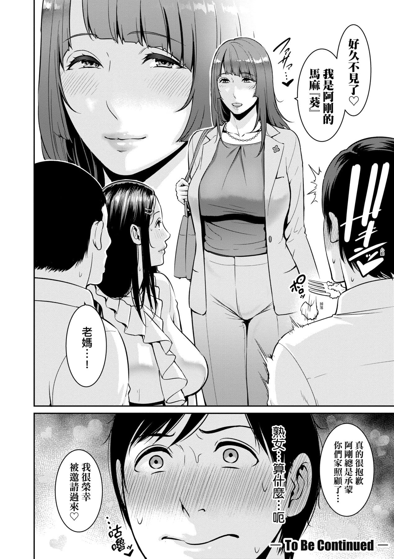 [gonza] Zoku, Tomodachi no Hahaoya | 續．朋友的馬麻 [Chinese] [矢部そうすけ] [Decensored] [Digital] page 29