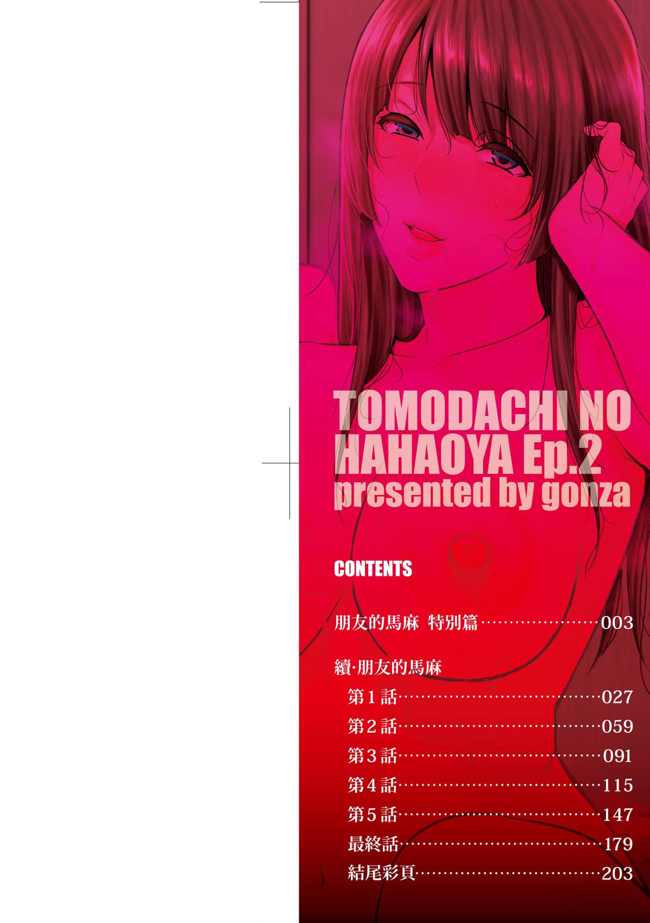 [gonza] Zoku, Tomodachi no Hahaoya | 續．朋友的馬麻 [Chinese] [矢部そうすけ] [Decensored] [Digital] page 3