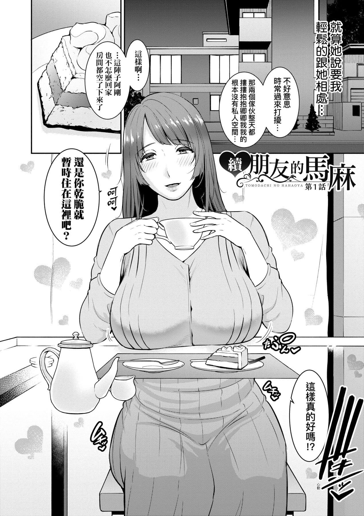 [gonza] Zoku, Tomodachi no Hahaoya | 續．朋友的馬麻 [Chinese] [矢部そうすけ] [Decensored] [Digital] page 31