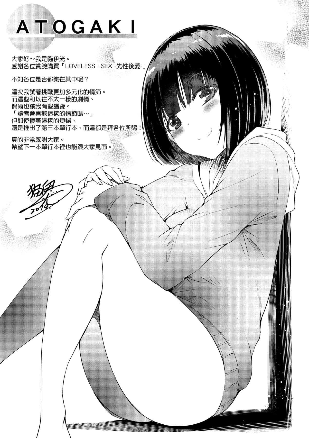 [Nekoi Hikaru] LOVELESS SEX | 先性後愛 [Chinese] [Decensored] [Digital] page 198