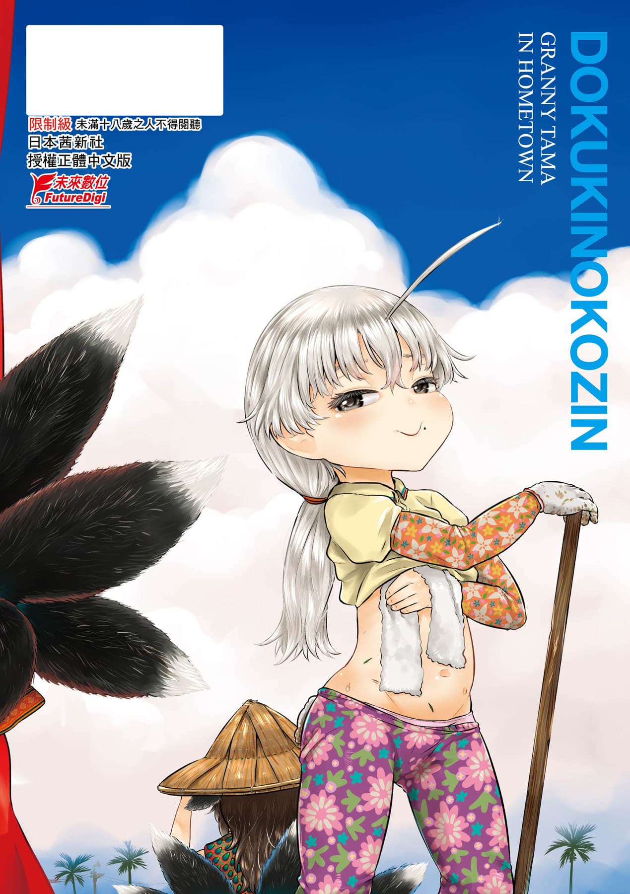 [Dokukinokojin] Kokyou no Tama Baa-sama [Chinese] page 237
