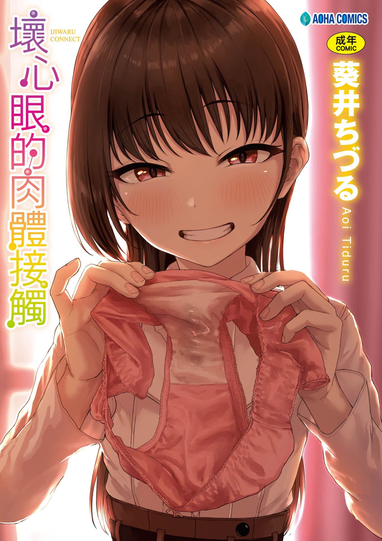 [Aoi Tiduru] Ijiwaru Connect [Chinese] [Decensored] [Digital] page 1