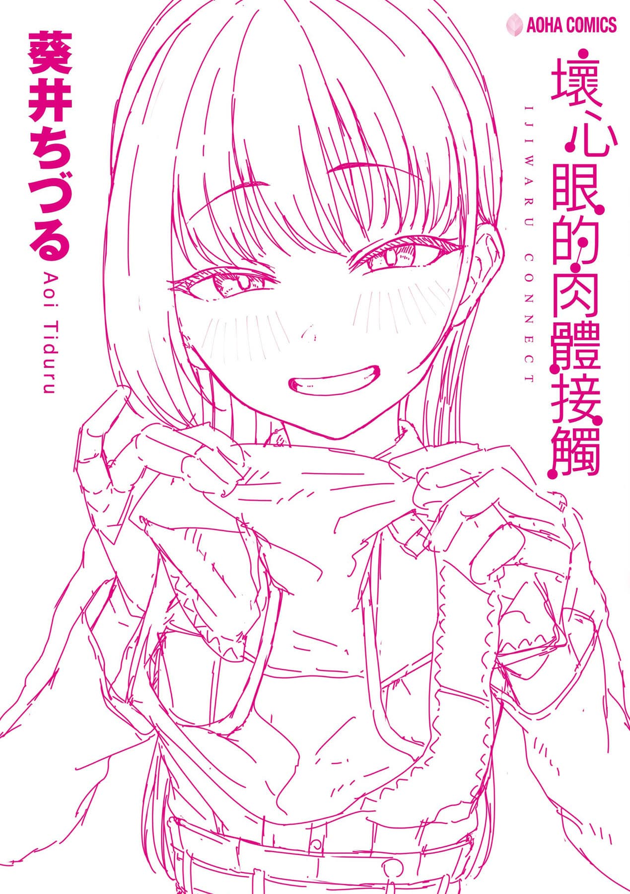 [Aoi Tiduru] Ijiwaru Connect [Chinese] [Decensored] [Digital] page 207