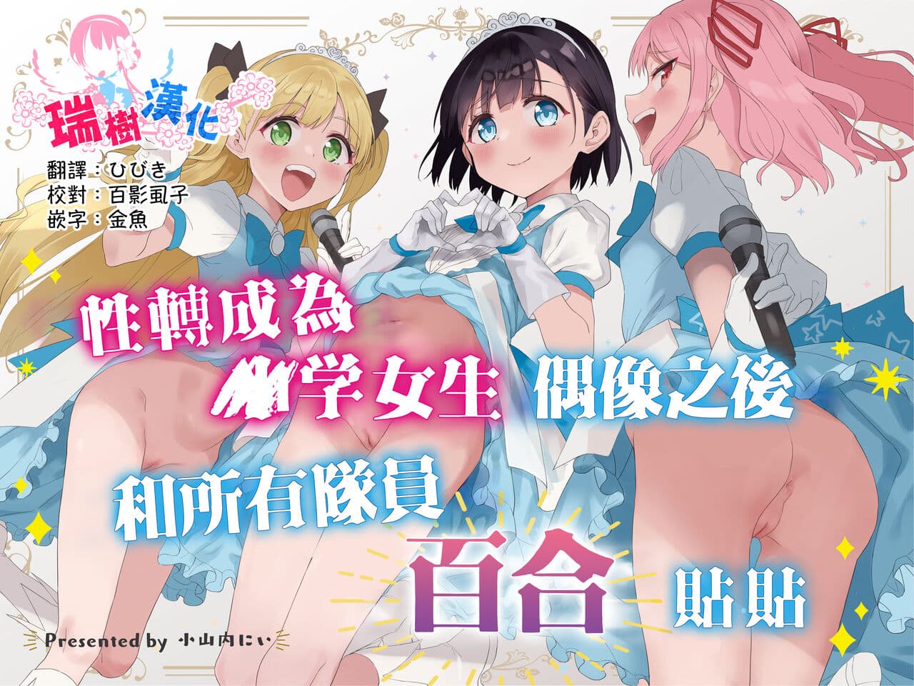 [Tera Stellar (Osanai Nii)] Joshi Shougakusei Idol ni TS Shita kara Member Zenin to LesSe Suru | 性转成为○学女生偶像之后和所有队员百合贴贴 [Chinese] [瑞树汉化组] [Digital] page 1