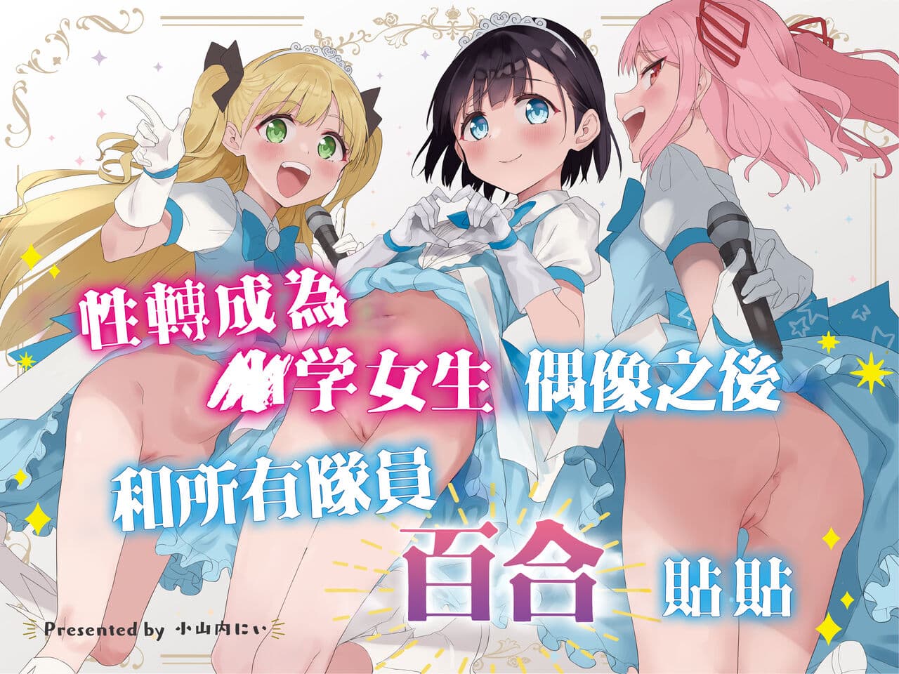 [Tera Stellar (Osanai Nii)] Joshi Shougakusei Idol ni TS Shita kara Member Zenin to LesSe Suru | 性转成为○学女生偶像之后和所有队员百合贴贴 [Chinese] [瑞树汉化组] [Digital] page 2