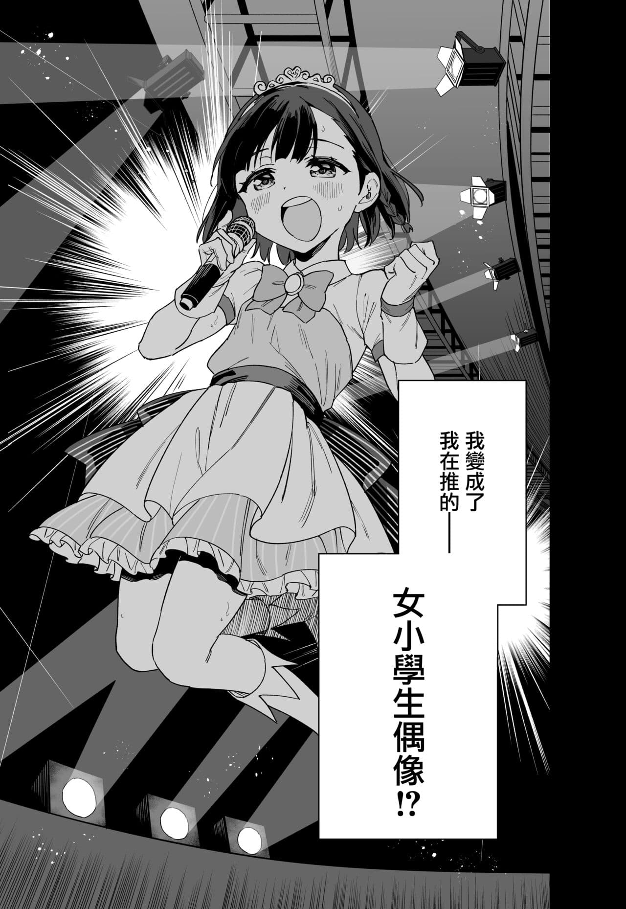 [Tera Stellar (Osanai Nii)] Joshi Shougakusei Idol ni TS Shita kara Member Zenin to LesSe Suru | 性转成为○学女生偶像之后和所有队员百合贴贴 [Chinese] [瑞树汉化组] [Digital] page 6