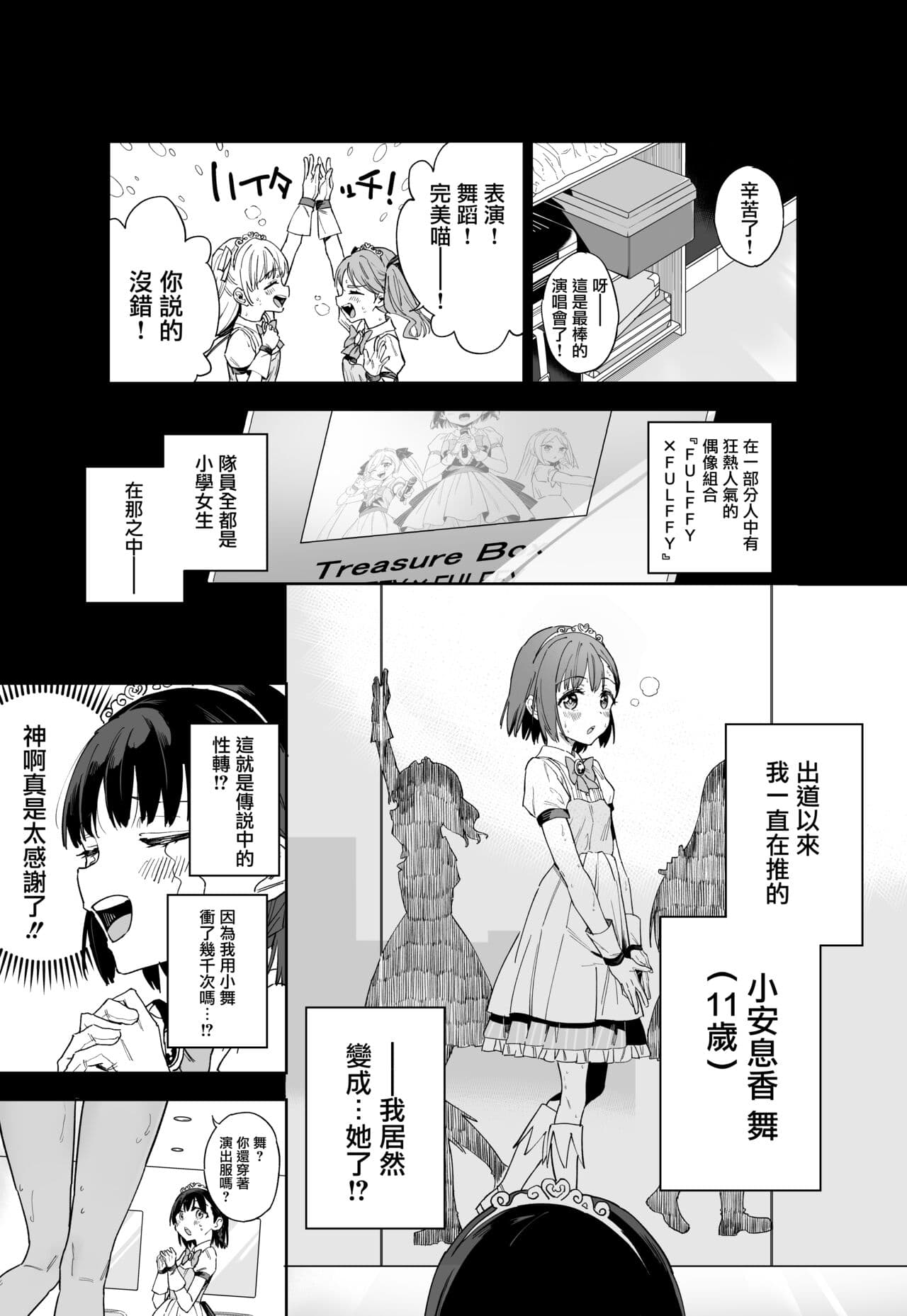 [Tera Stellar (Osanai Nii)] Joshi Shougakusei Idol ni TS Shita kara Member Zenin to LesSe Suru | 性转成为○学女生偶像之后和所有队员百合贴贴 [Chinese] [瑞树汉化组] [Digital] page 7