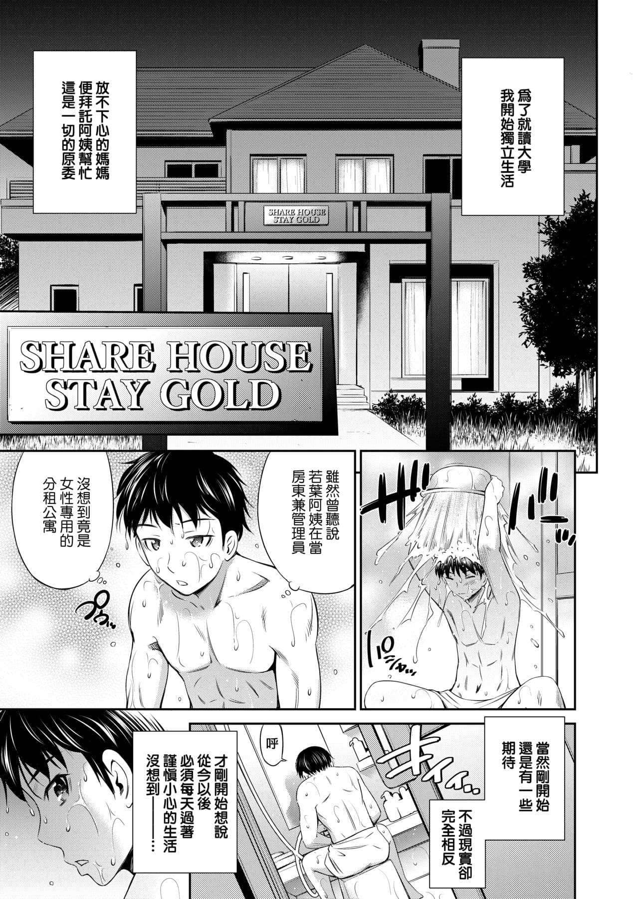 [Sabashi Renya] Share House e Youkoso [Chinese] [Decensored] [Digital] page 16