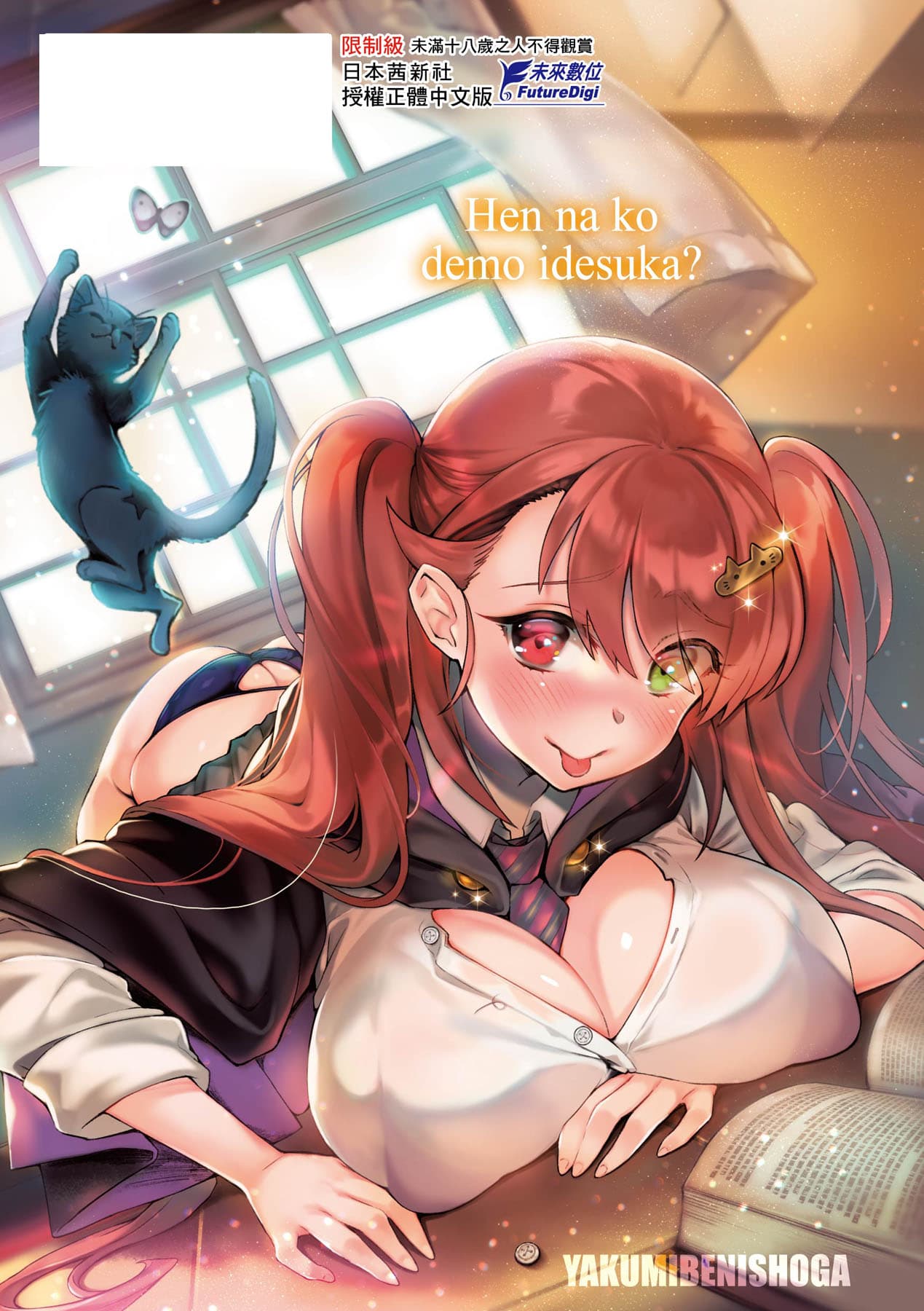 [Yakumi Benishouga] Hen na Ko demo Ii desu ka? [Chinese] [Decensored] [Digital] page 232