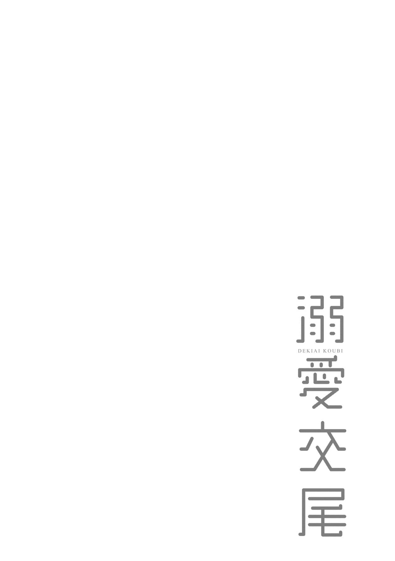 [Muneshiro] Dekiai Koubi [Chinese] [Decensored] [Digital] page 143