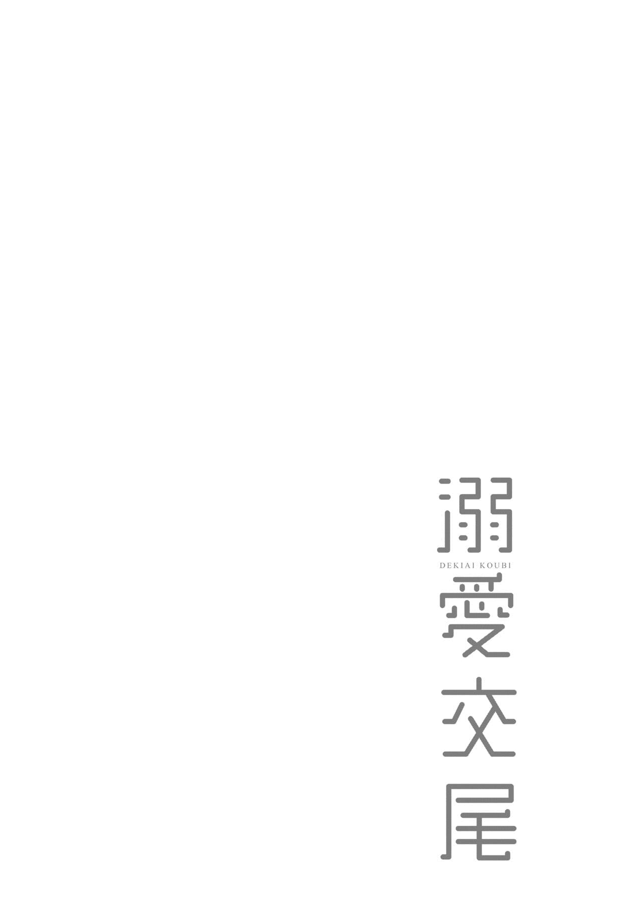 [Muneshiro] Dekiai Koubi [Chinese] [Decensored] [Digital] page 165