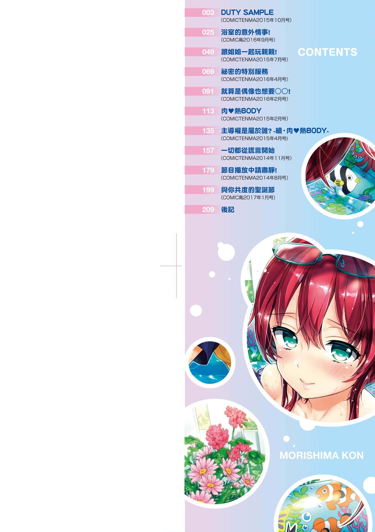[Morishima Kon] Oneshota Dish | 御姐正太豪華拼盤♡ [Chinese] [矢部そうすけ] [Decensored] [Digital] page 3