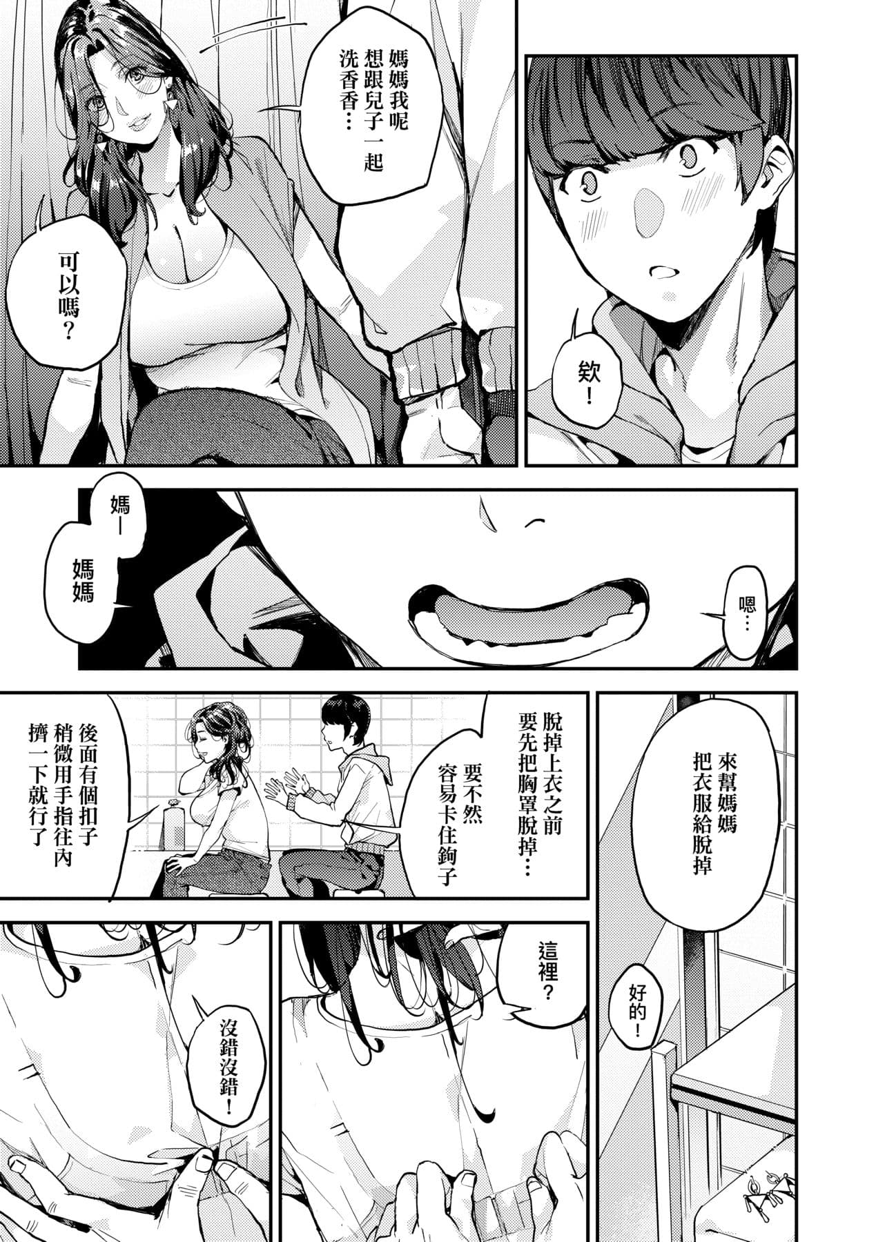 [Azukiko] Boku no Mamakatsu | 我的媽媽活 [Chinese] [矢部そうすけ] [Decensored] [Digital] page 14