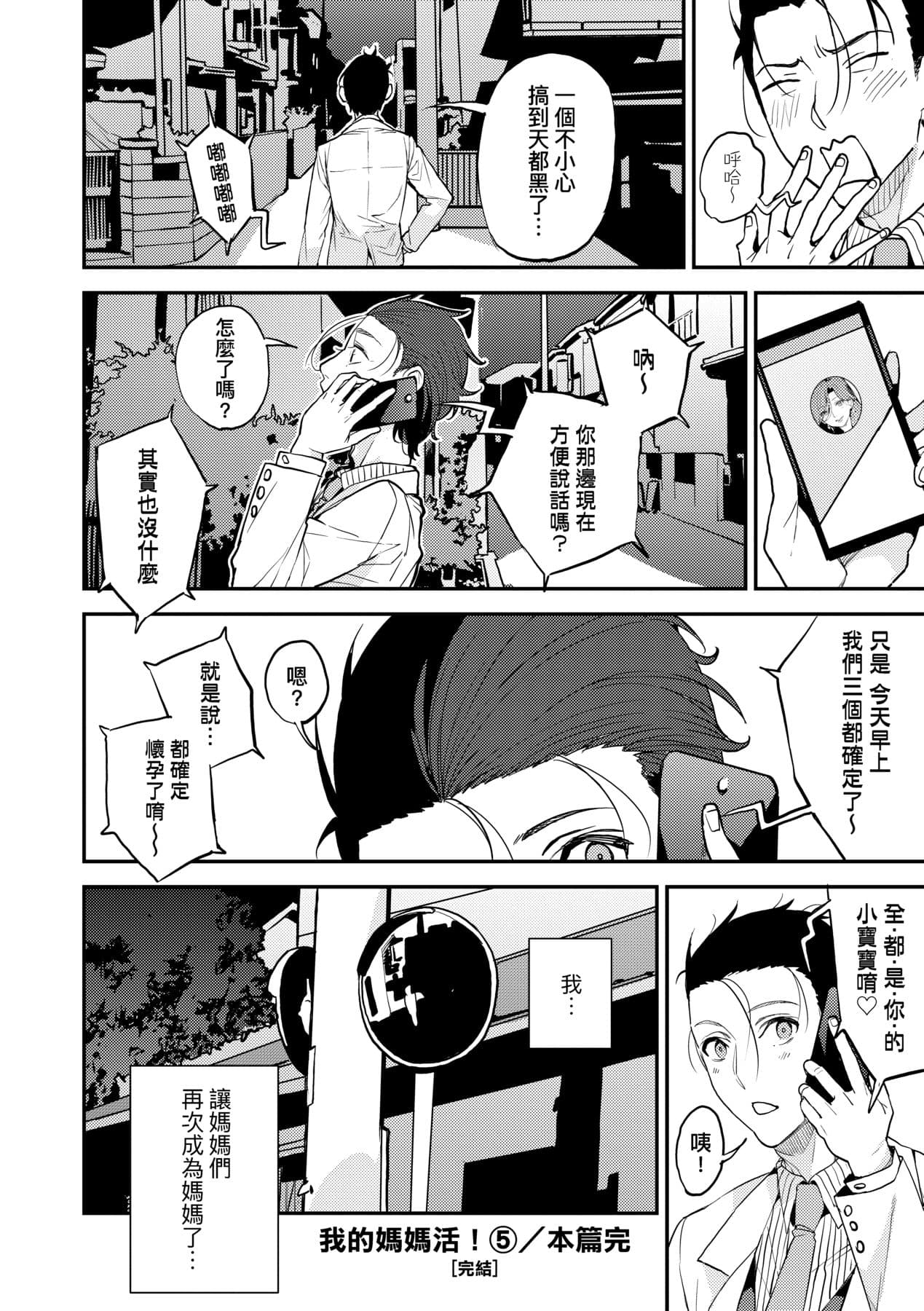 [Azukiko] Boku no Mamakatsu | 我的媽媽活 [Chinese] [矢部そうすけ] [Decensored] [Digital] page 151