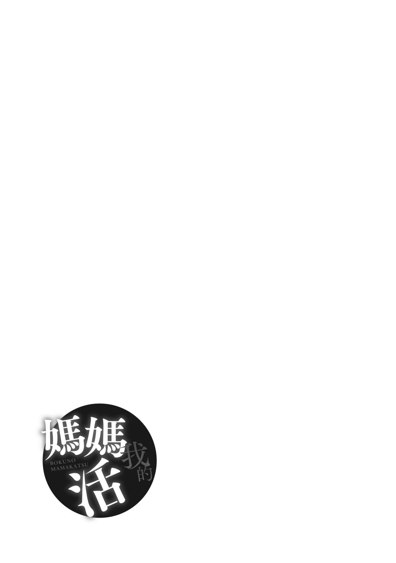 [Azukiko] Boku no Mamakatsu | 我的媽媽活 [Chinese] [矢部そうすけ] [Decensored] [Digital] page 198
