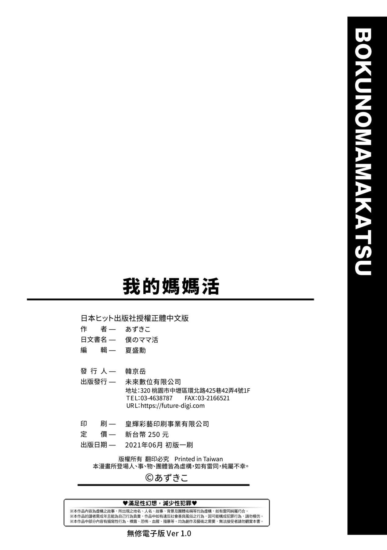 [Azukiko] Boku no Mamakatsu | 我的媽媽活 [Chinese] [矢部そうすけ] [Decensored] [Digital] page 203