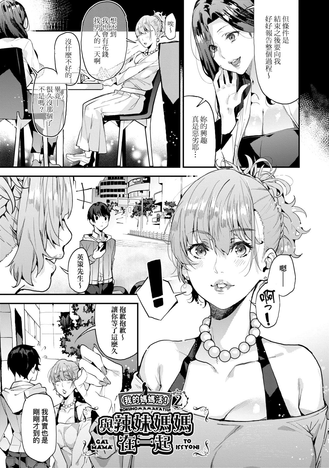 [Azukiko] Boku no Mamakatsu | 我的媽媽活 [Chinese] [矢部そうすけ] [Decensored] [Digital] page 40