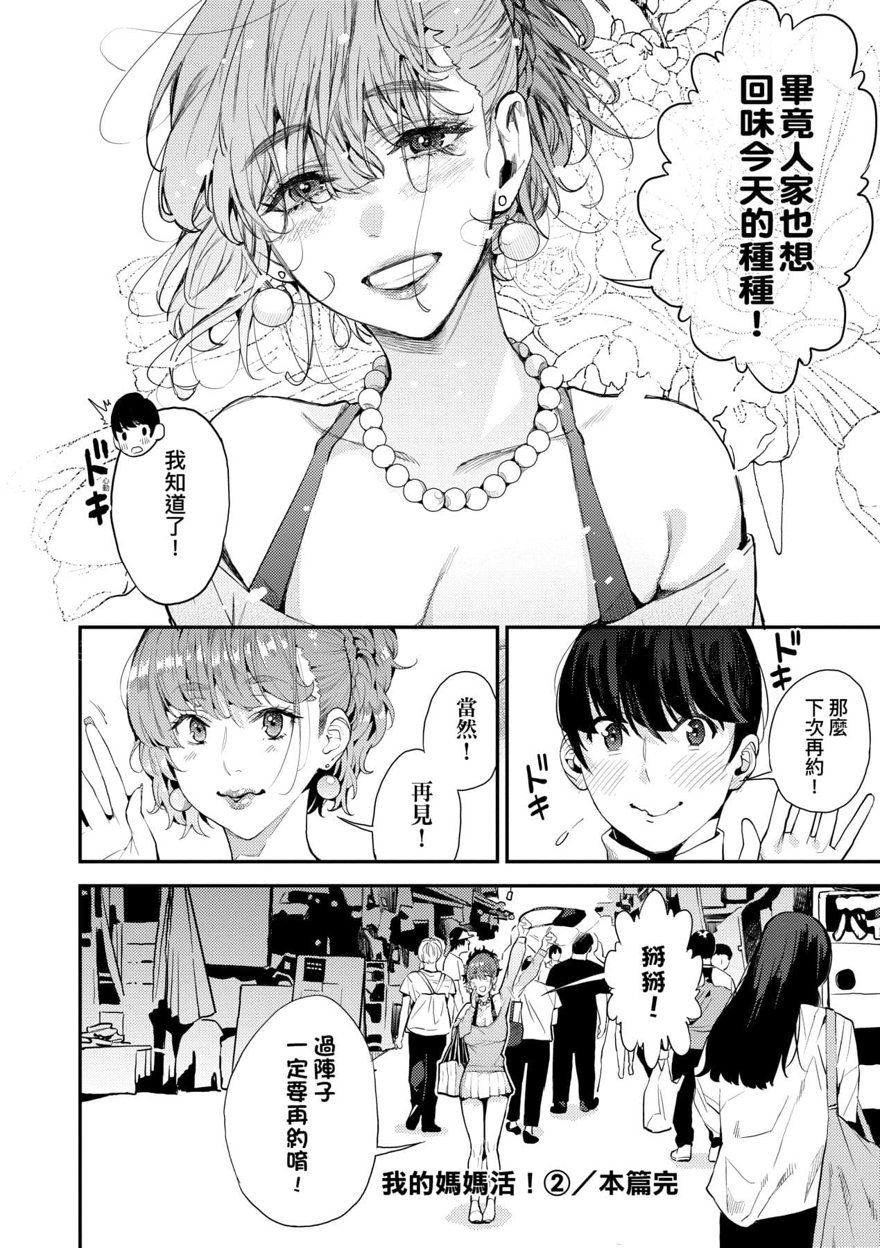 [Azukiko] Boku no Mamakatsu | 我的媽媽活 [Chinese] [矢部そうすけ] [Decensored] [Digital] page 67