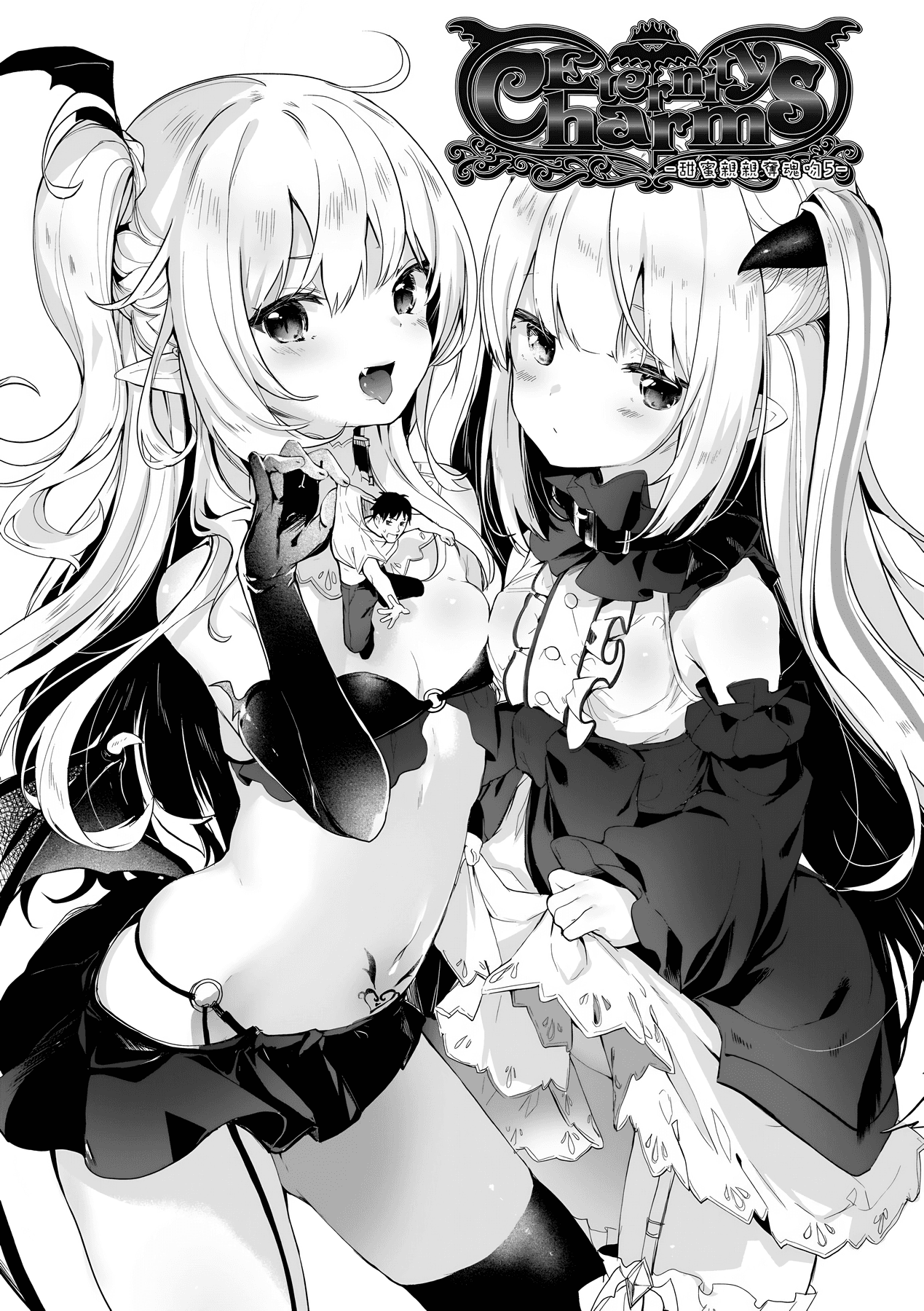 [Tamano Kedama] Boku wa Chiisana Succubus no Shimobe [Chinese] [Decensored] [Digital] page 141