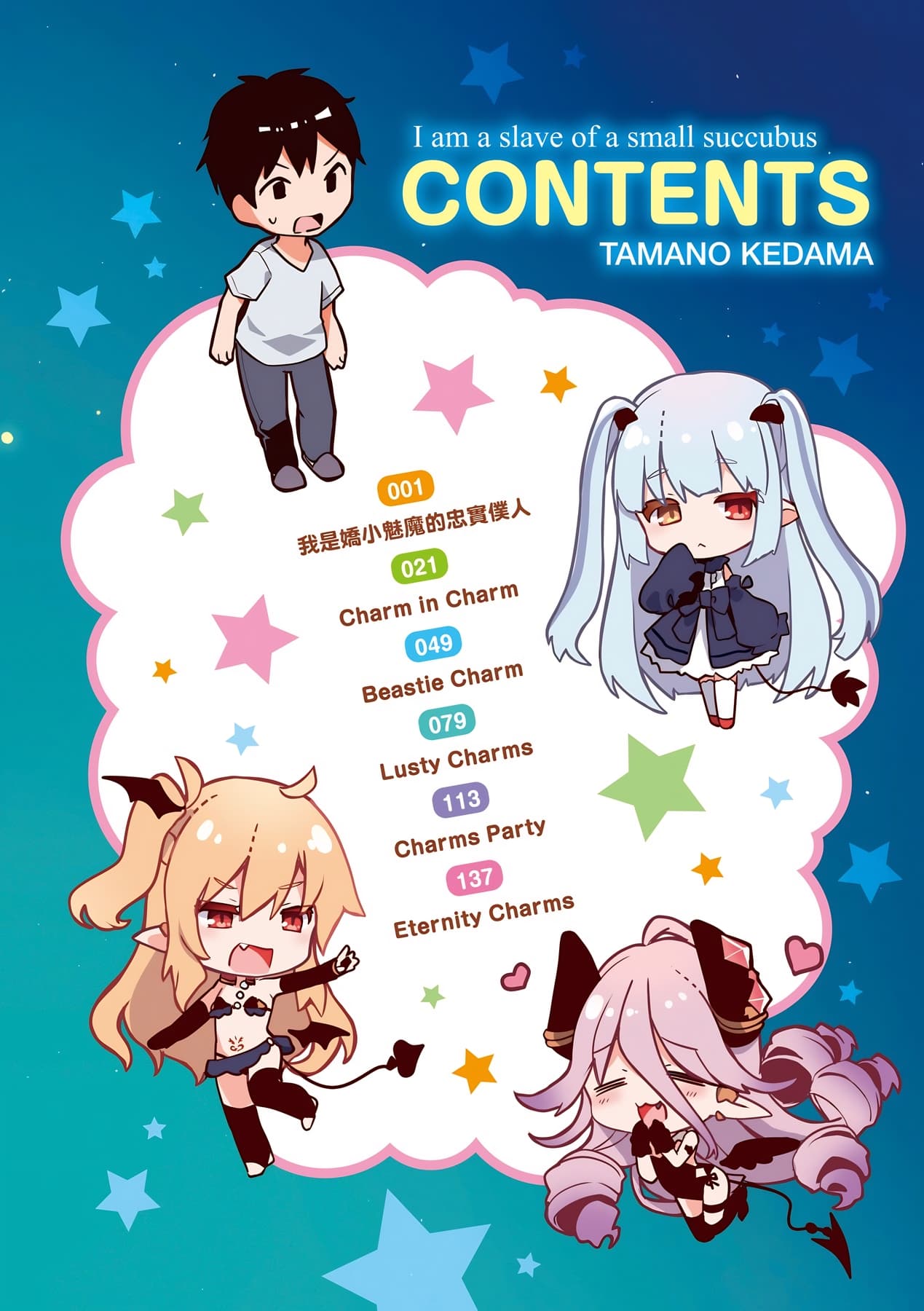 [Tamano Kedama] Boku wa Chiisana Succubus no Shimobe [Chinese] [Decensored] [Digital] page 23
