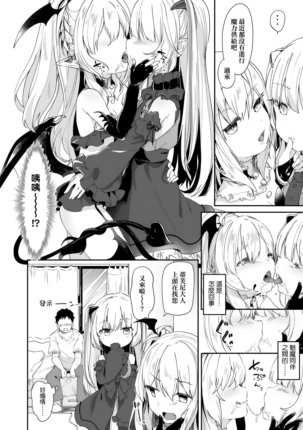[Tamano Kedama] Boku wa Chiisana Succubus no Shimobe [Chinese] [Decensored] [Digital] page 55