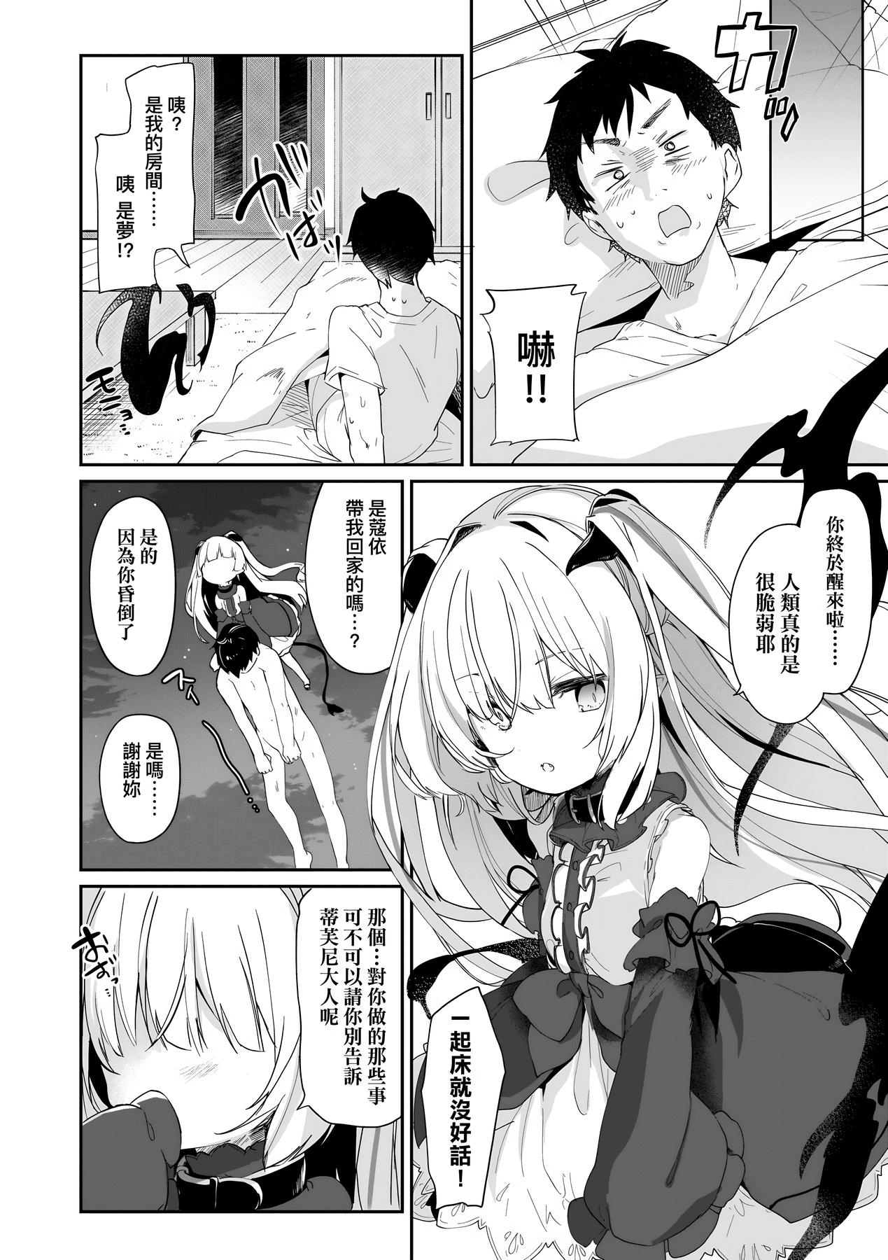 [Tamano Kedama] Boku wa Chiisana Succubus no Shimobe [Chinese] [Decensored] [Digital] page 77
