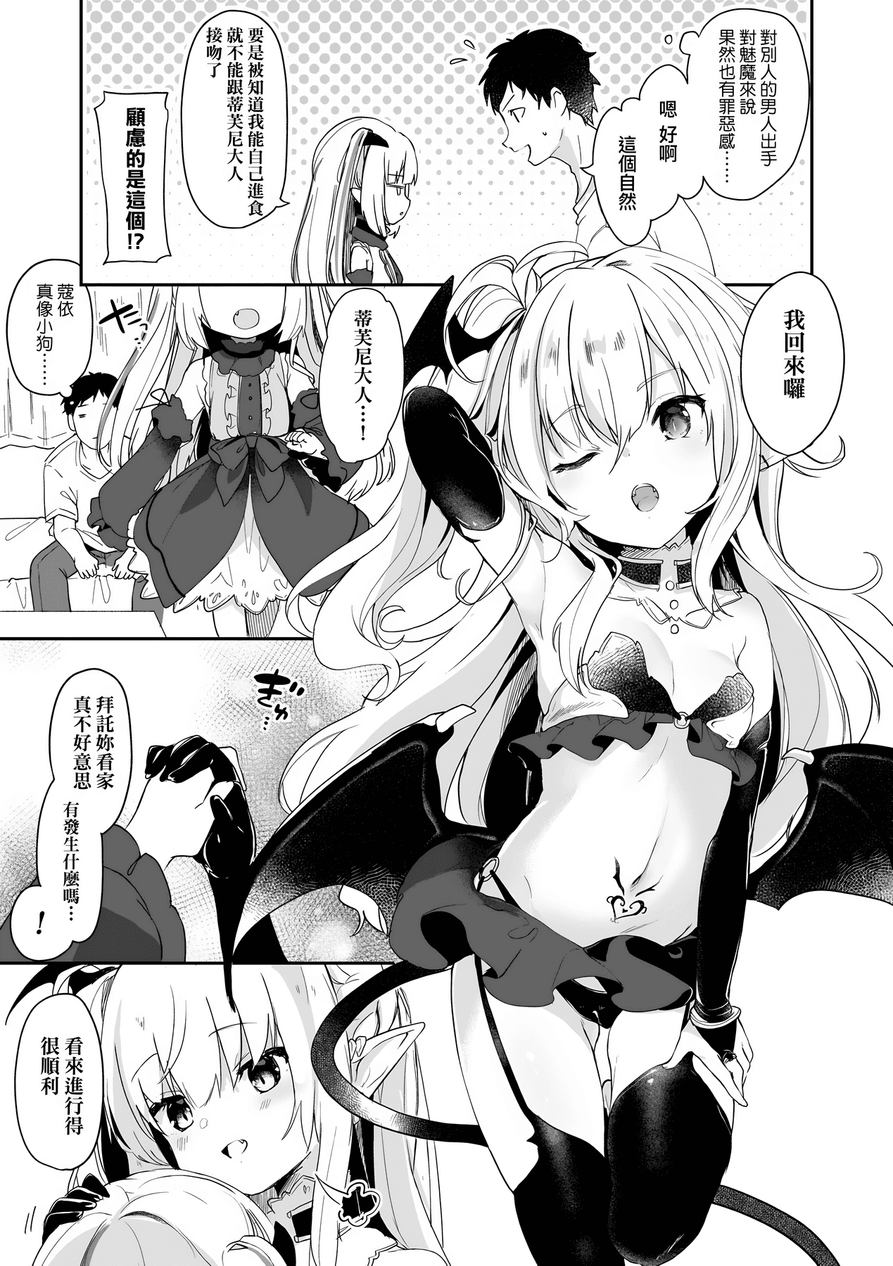 [Tamano Kedama] Boku wa Chiisana Succubus no Shimobe [Chinese] [Decensored] [Digital] page 78