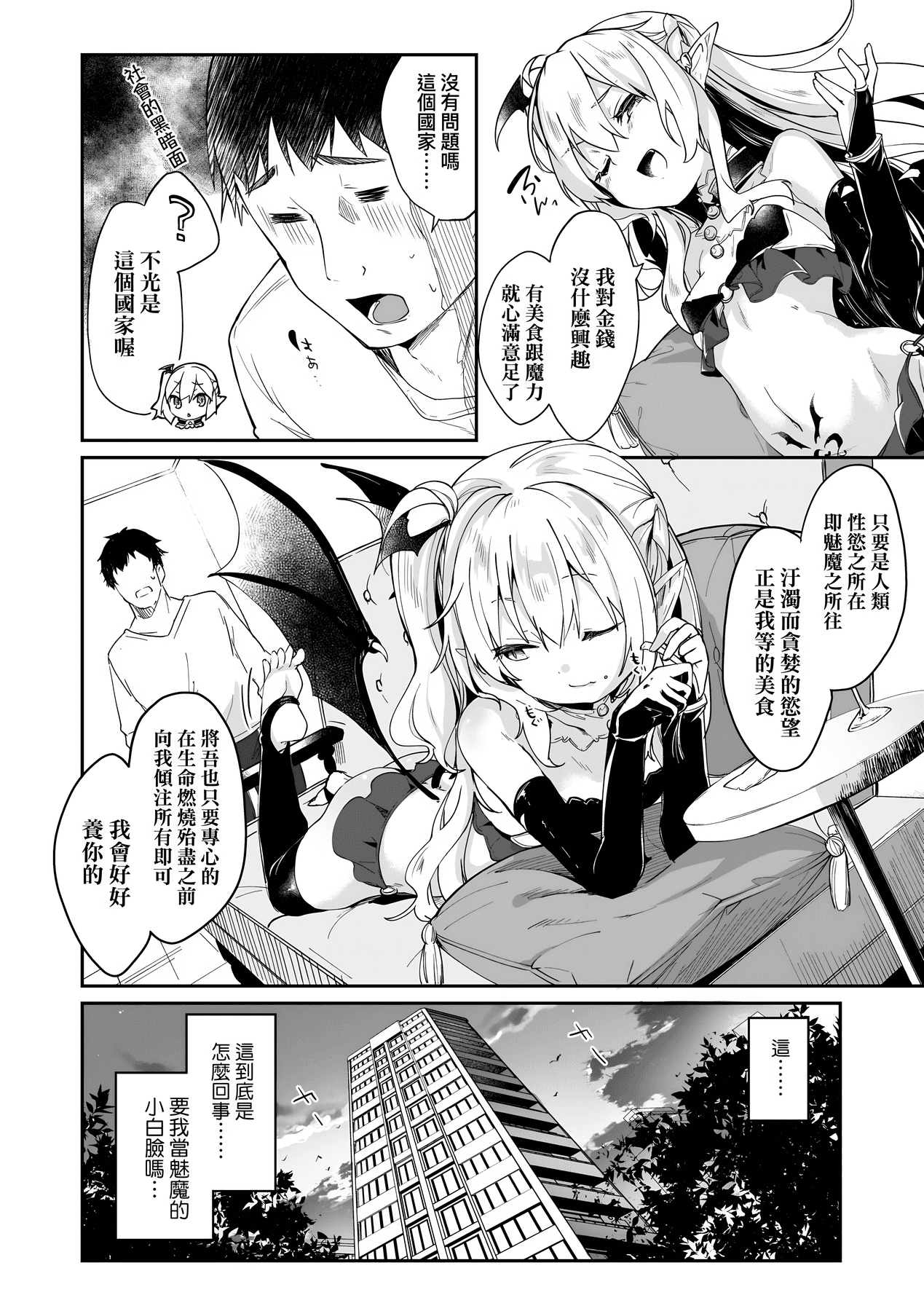 [Tamano Kedama] Boku wa Chiisana Succubus no Shimobe [Chinese] [Decensored] [Digital] page 89