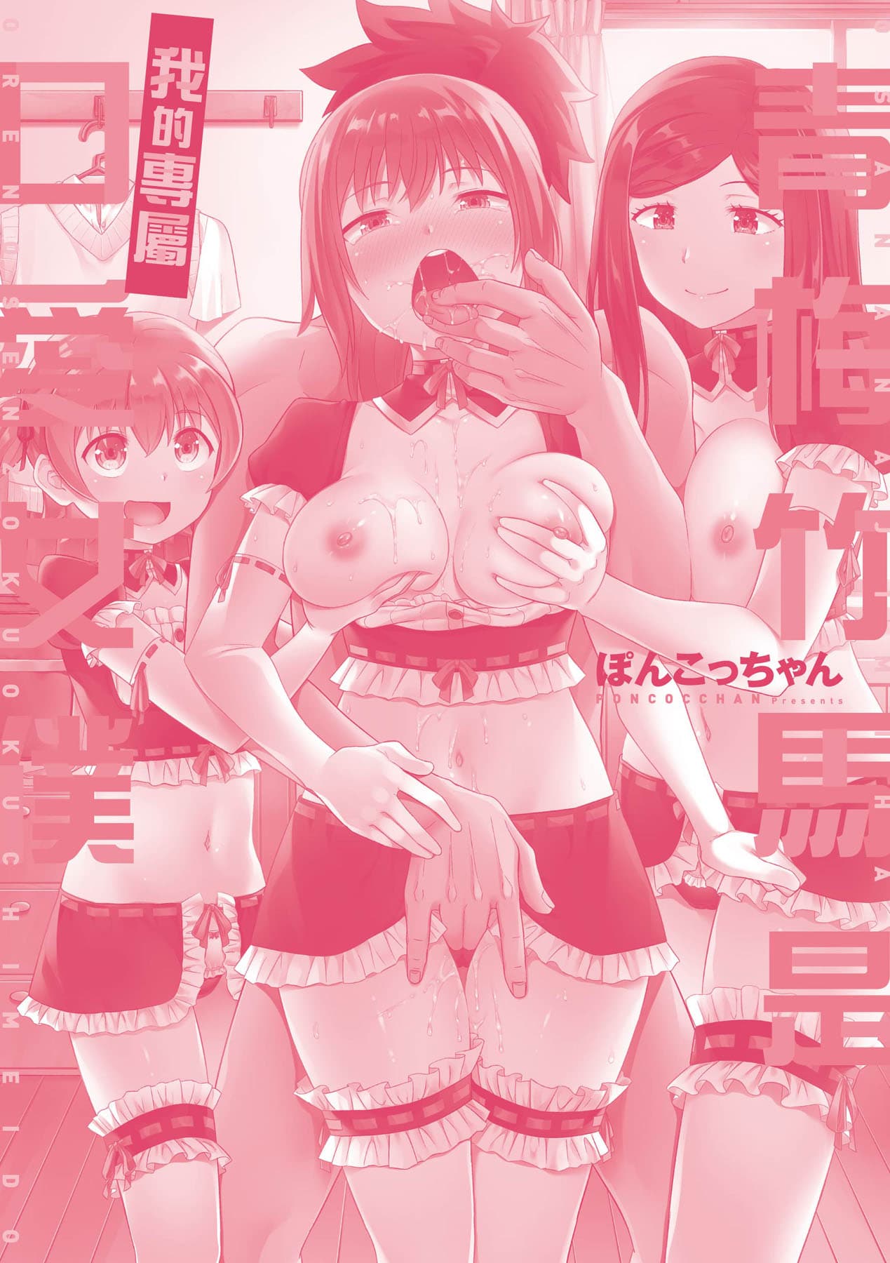 [Poncocchan] Osananajimi wa Ore no Senzoku Okuchi Maid [Chinese] [Decensored] [Digital] page 218