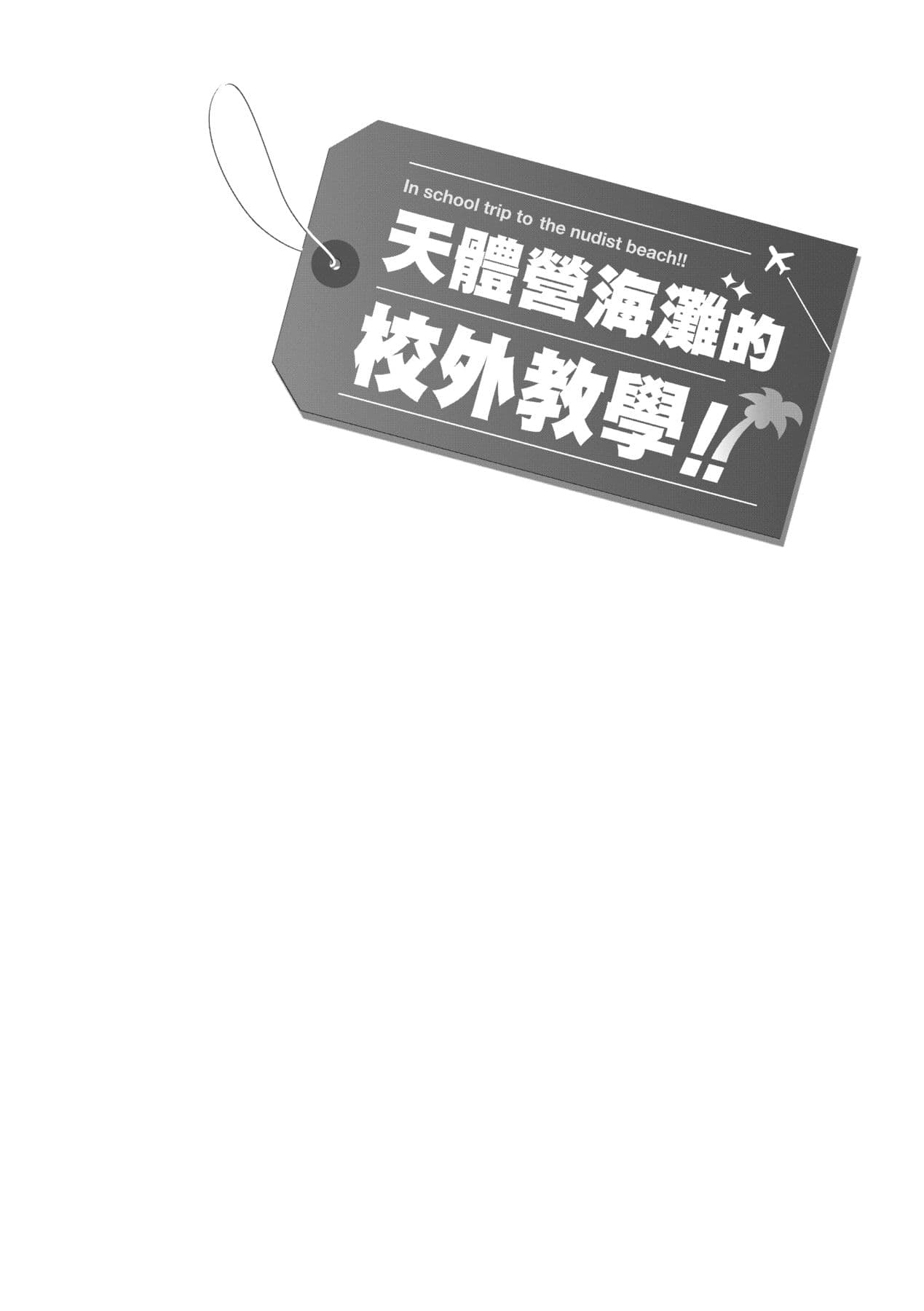 [Shiwasu no Okina] Nudist Beach ni Syuugaku Ryokoude!! [Chinese] [Decensored] [Digital] page 31