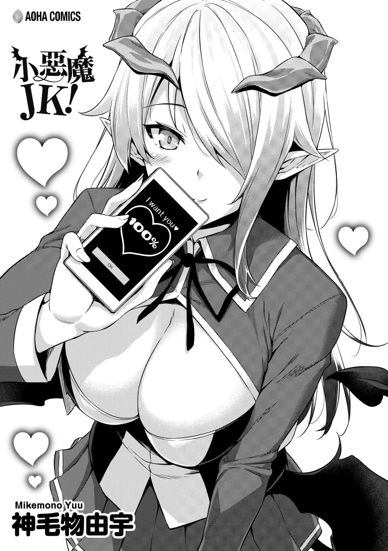 [Mikemono Yuu] Akuma de JK! [Chinese] [Decensored] [Digital] page 6