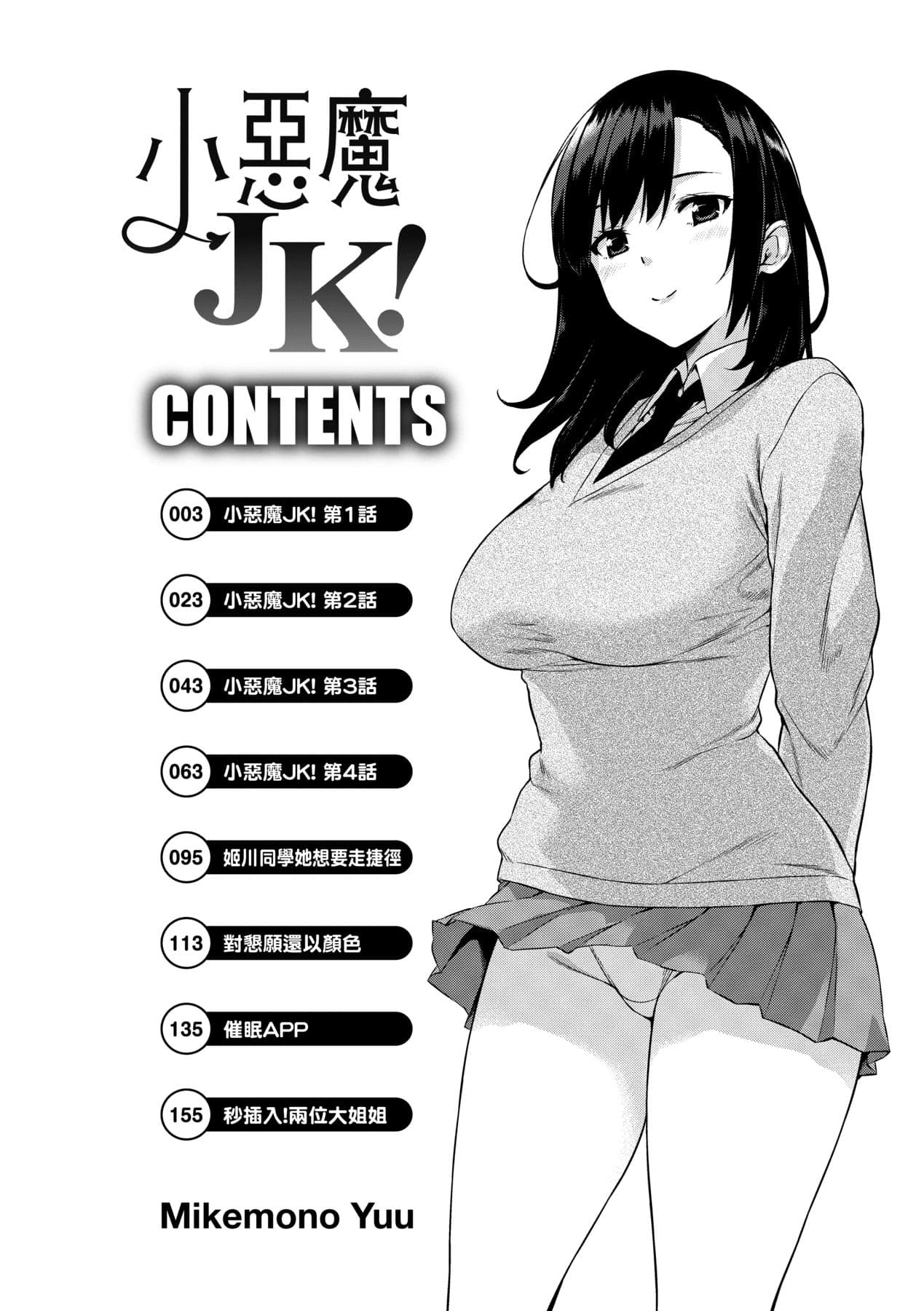 [Mikemono Yuu] Akuma de JK! [Chinese] [Decensored] [Digital] page 7