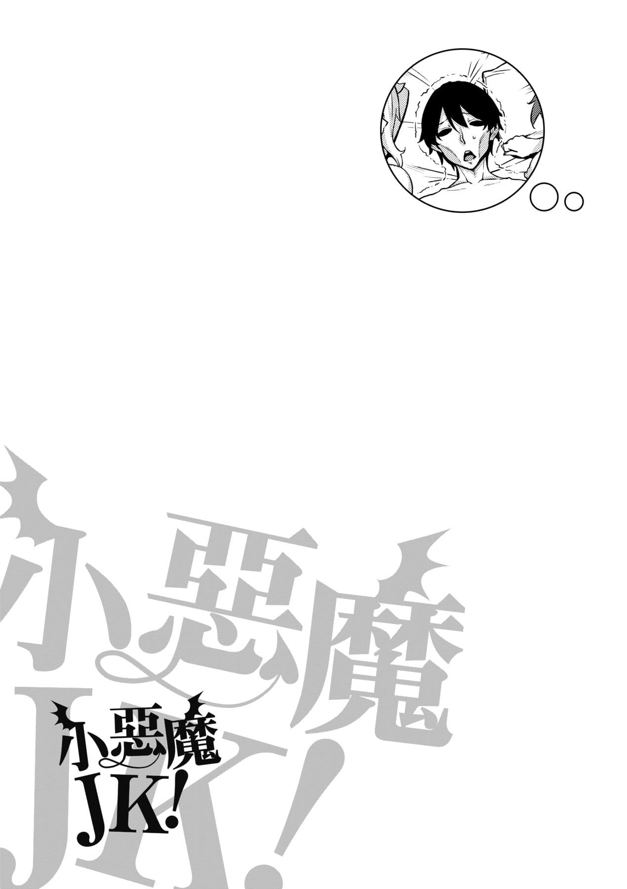 [Mikemono Yuu] Akuma de JK! [Chinese] [Decensored] [Digital] page 98